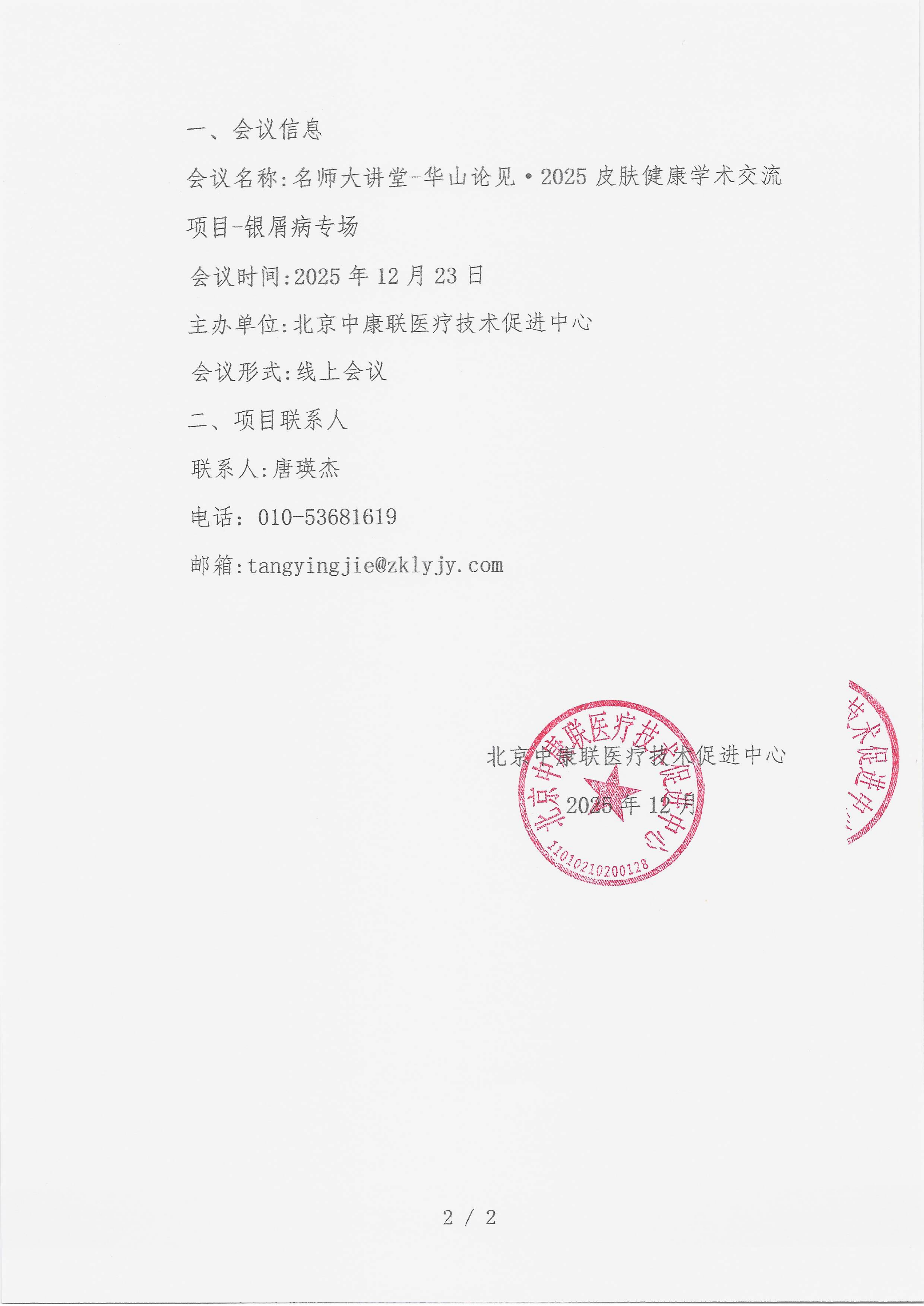 12.10 已盖章 会议通知 名师大讲堂-华山论见·2025皮肤健康学术交流项目-银屑病专场_02.png