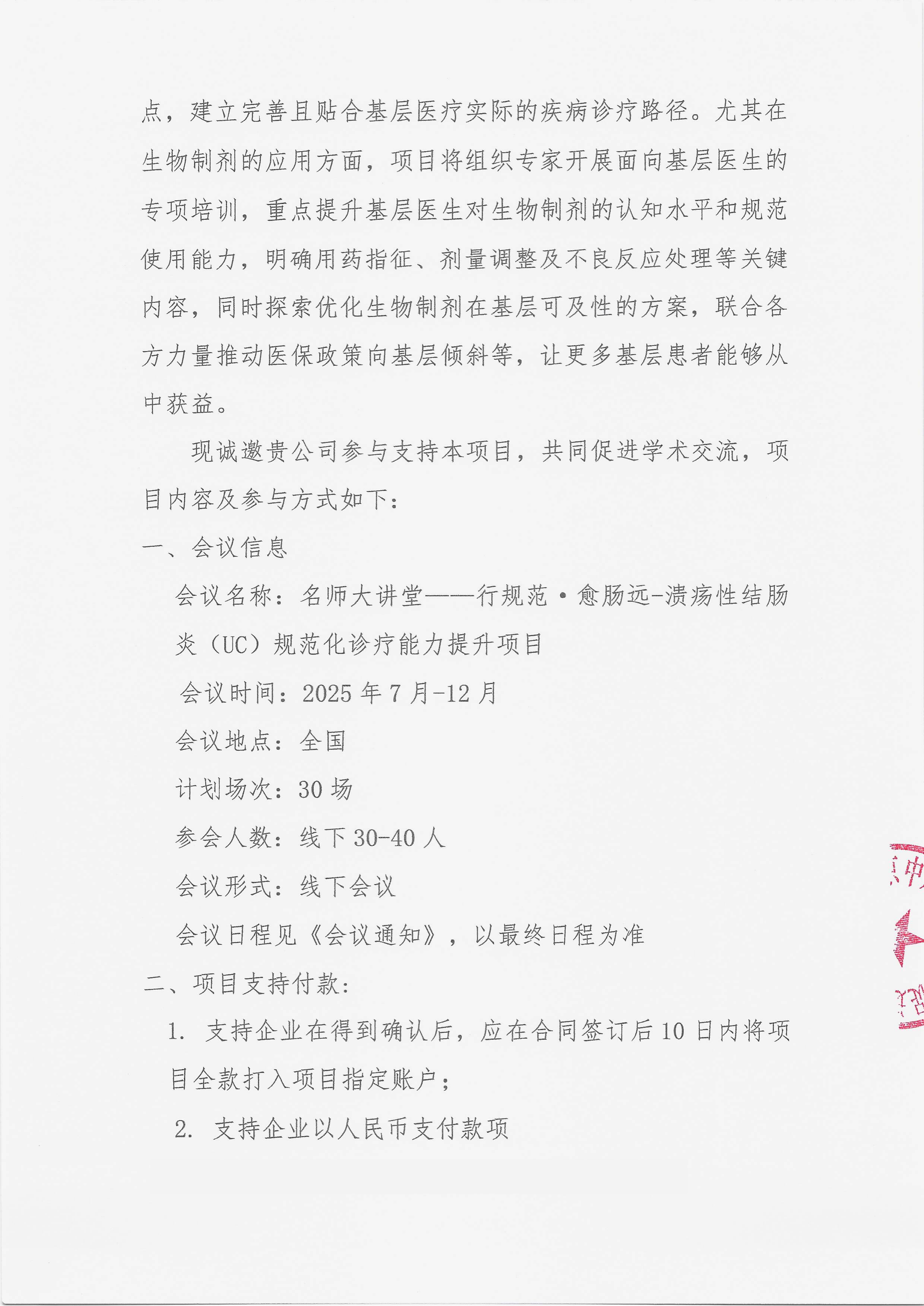 11.25 已盖章 支持函 名师大讲堂——行规范·愈肠远-溃疡性结肠炎（UC）规范化诊疗能力提升项目_03.png