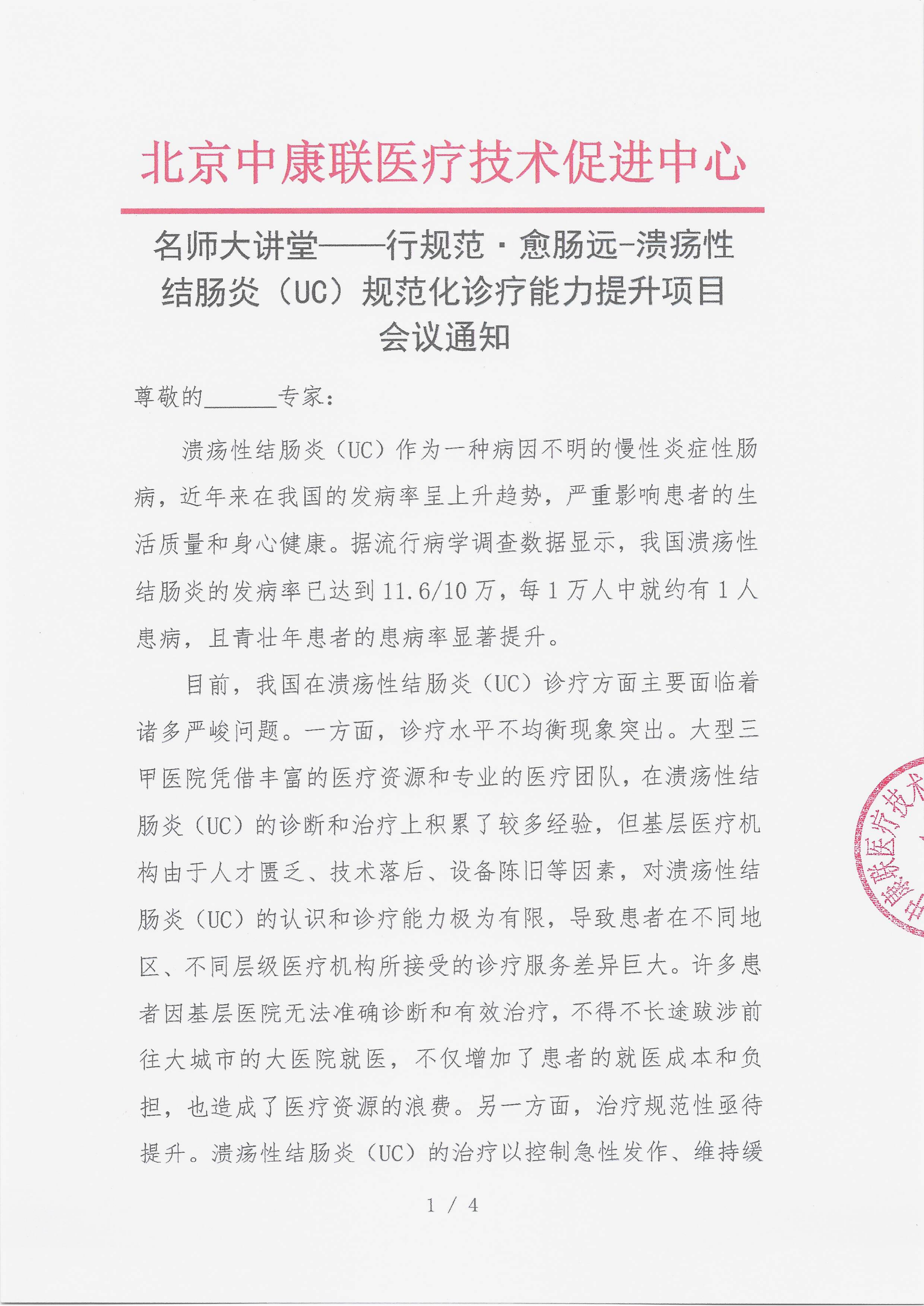 12.15 已盖章 会议通知 【2025年12月27，西昌市邛海宾馆】名师大讲堂——行规范·愈肠远-溃疡性结肠炎（UC）规范化诊疗能力提升项目(1)_01.png