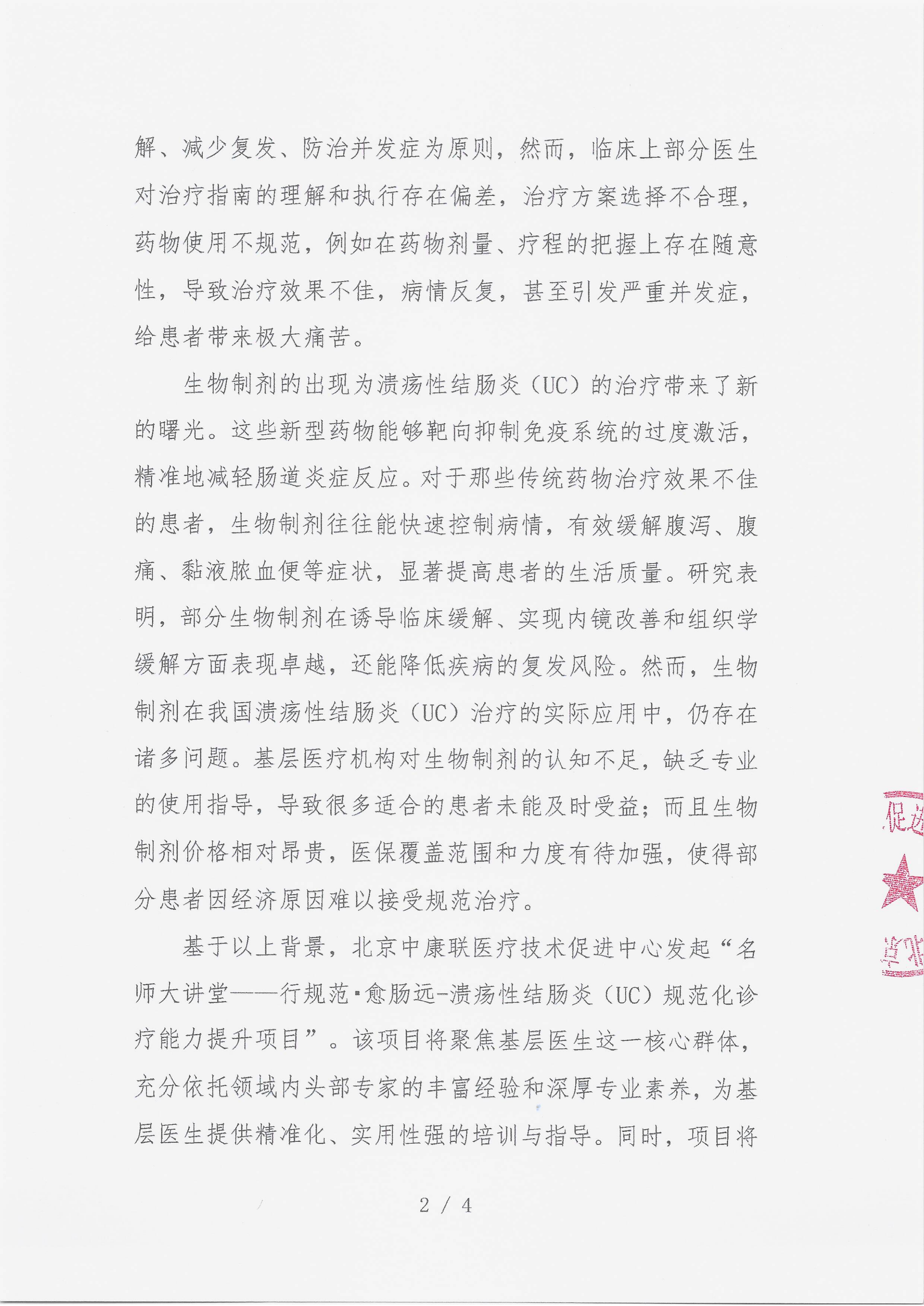 12.15 已盖章 会议通知 【2025年12月27，西昌市邛海宾馆】名师大讲堂——行规范·愈肠远-溃疡性结肠炎（UC）规范化诊疗能力提升项目(1)_02.png