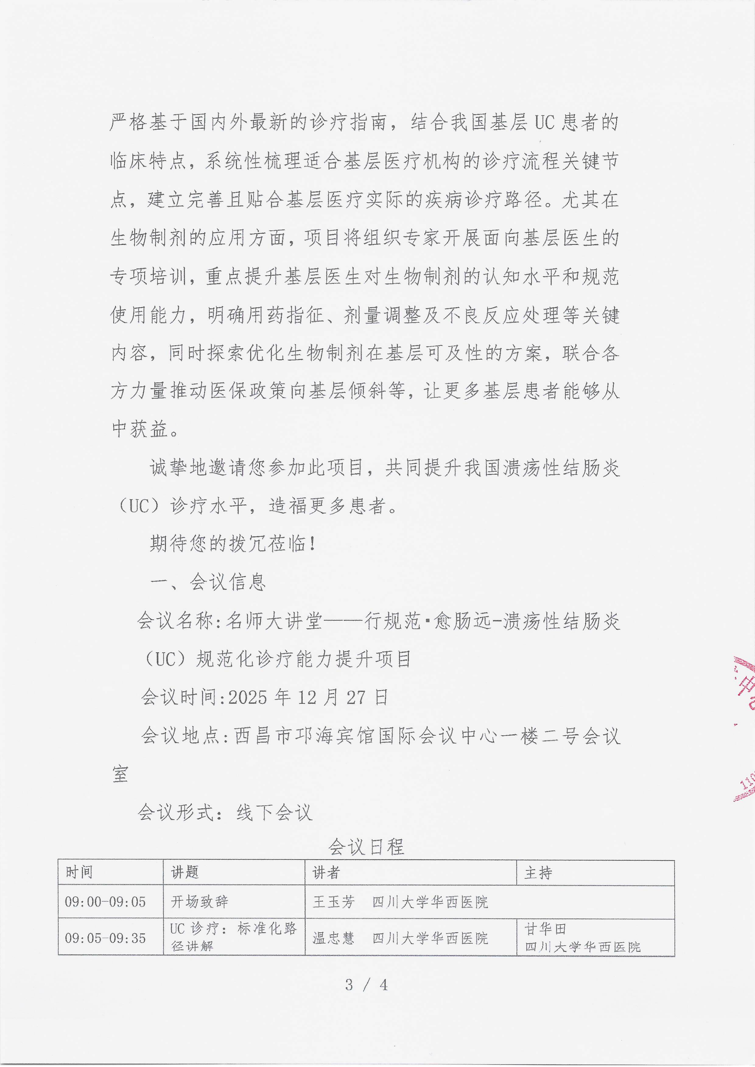 12.15 已盖章 会议通知 【2025年12月27，西昌市邛海宾馆】名师大讲堂——行规范·愈肠远-溃疡性结肠炎（UC）规范化诊疗能力提升项目(1)_03.png