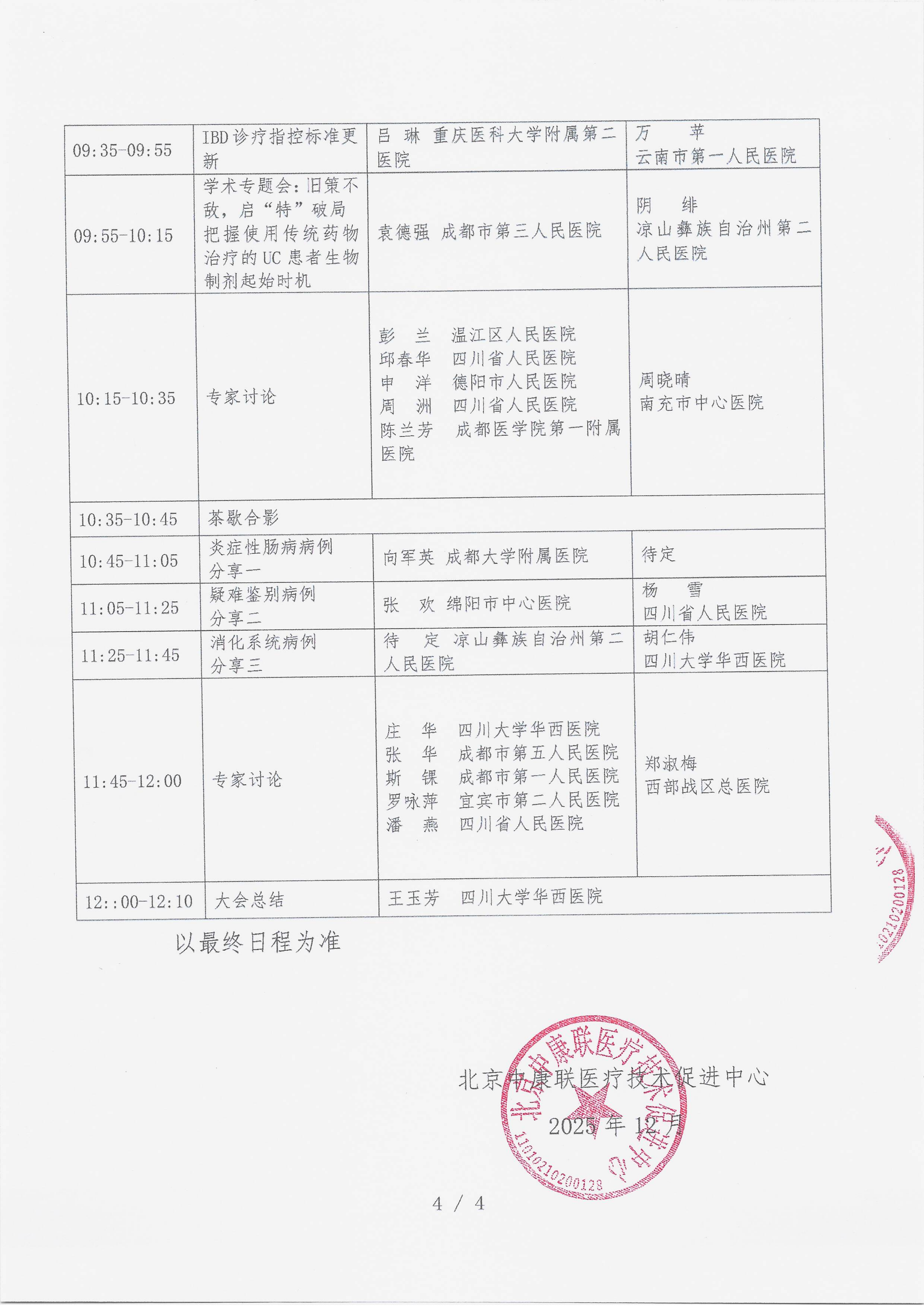 12.15 已盖章 会议通知 【2025年12月27，西昌市邛海宾馆】名师大讲堂——行规范·愈肠远-溃疡性结肠炎（UC）规范化诊疗能力提升项目(1)_04.png