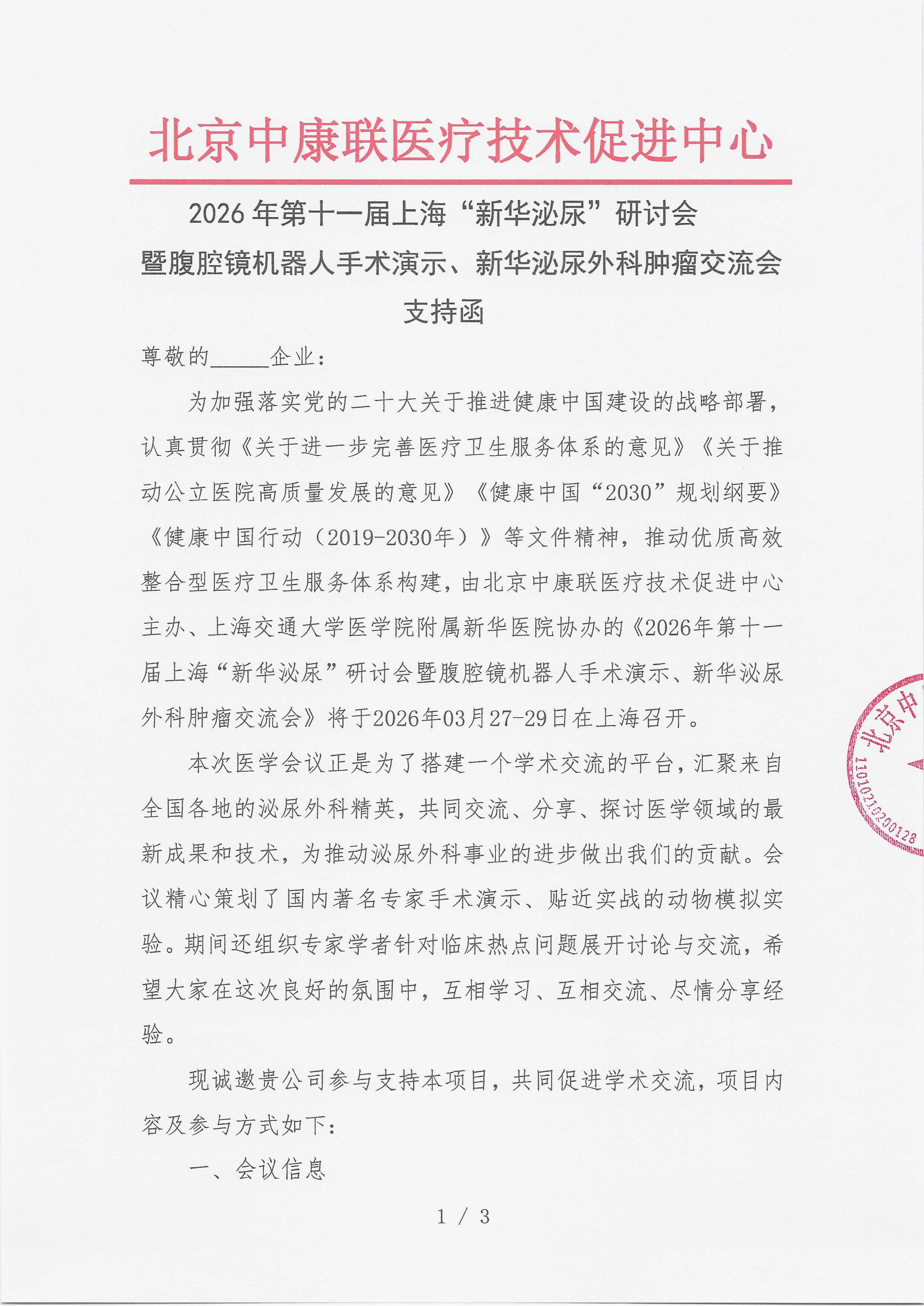 12.19 已盖章 支持函  “新华泌尿”研讨会暨腹腔镜机器人手术演示、新华泌尿外科肿瘤交流会_01.png