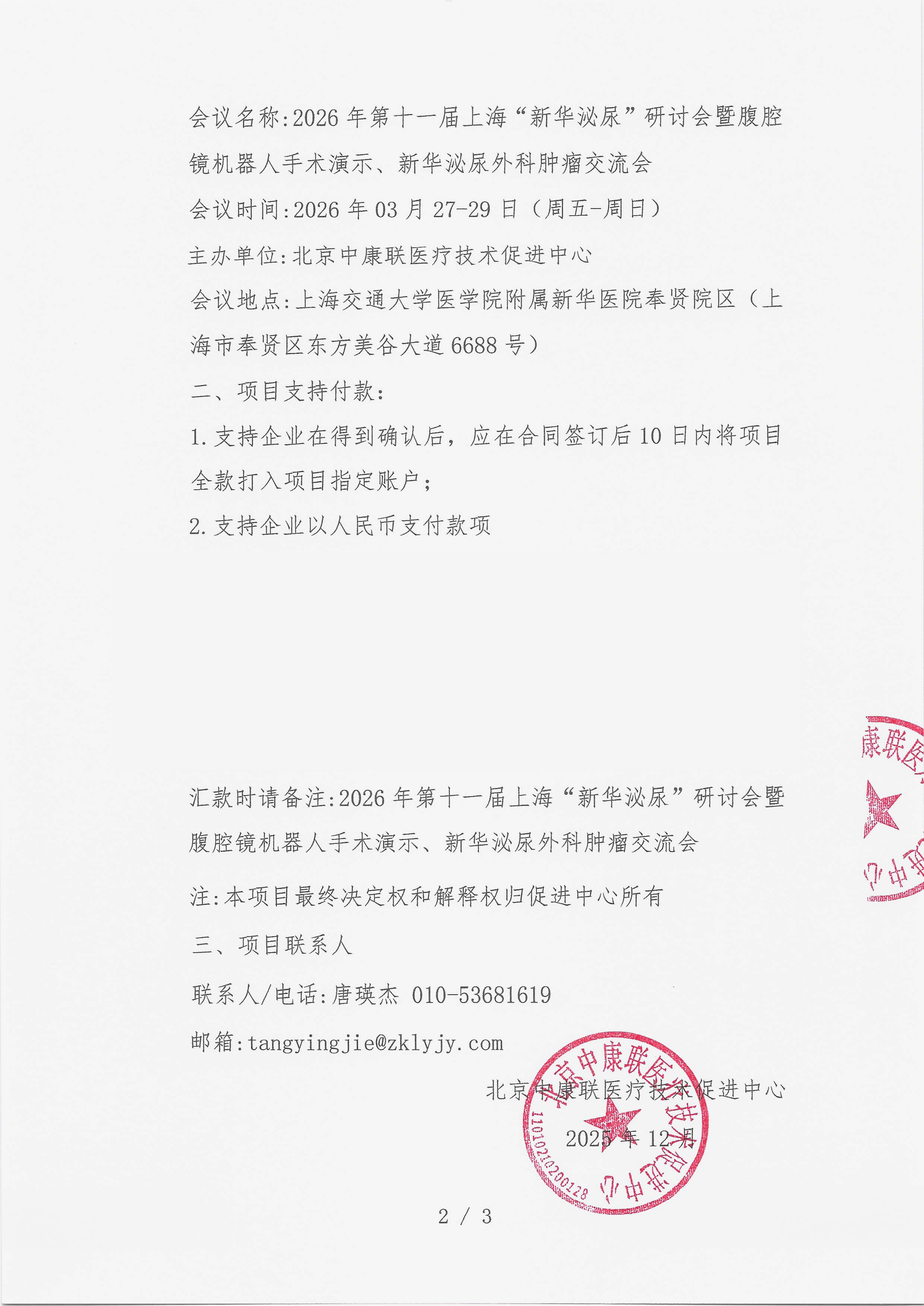 12.19 已盖章 支持函 “新华泌尿”研讨会暨腹腔镜机器人手术演示、新华泌尿外科肿瘤交流会_02.png