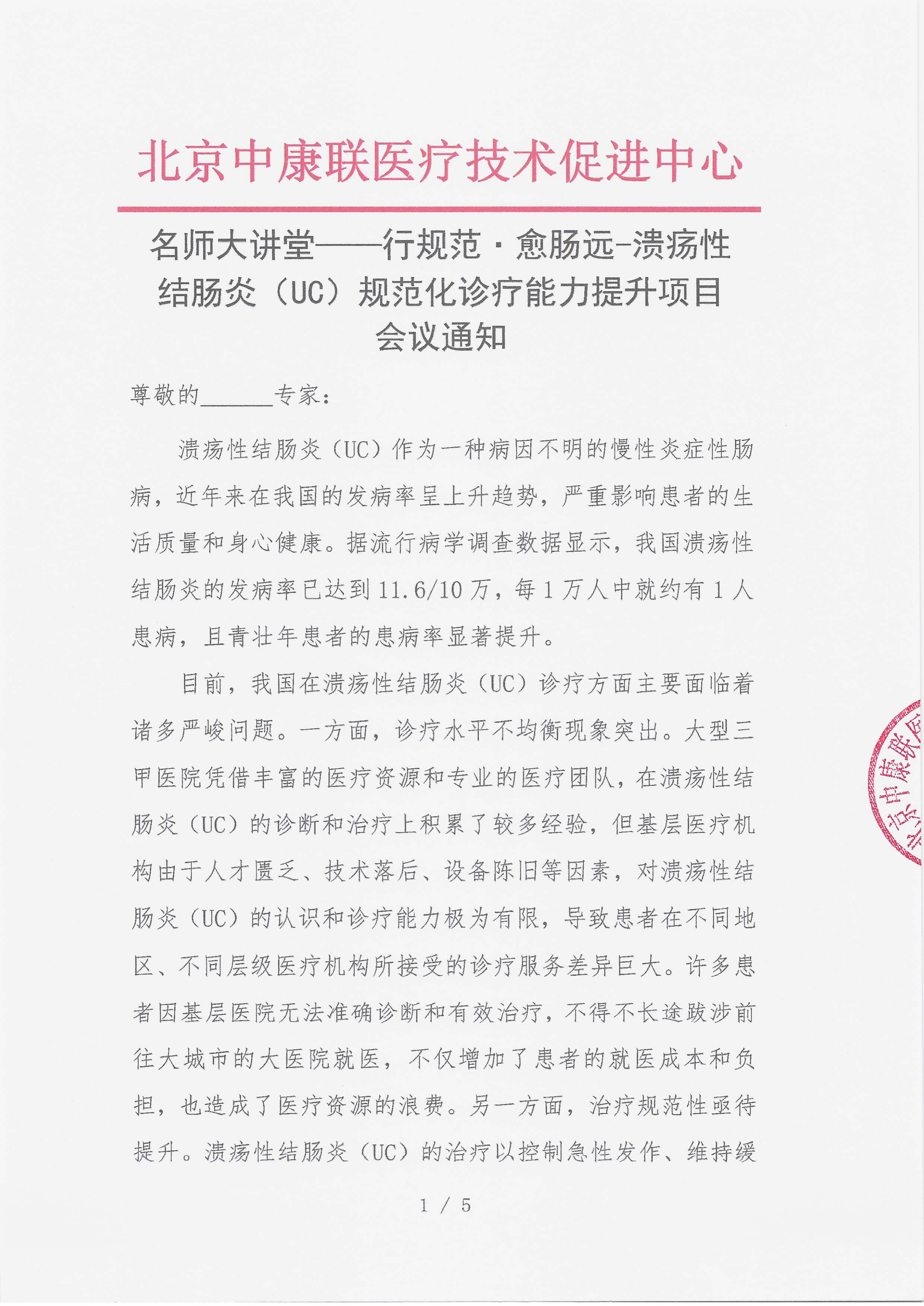 12.22 已盖章 会议通知 【2025年12月27日，安徽省阜阳天竺豪生酒店四楼迈阿密厅】名师大讲堂——行规范·愈肠远-溃疡性结肠炎（UC）规范化诊疗能力提升项目_01.png