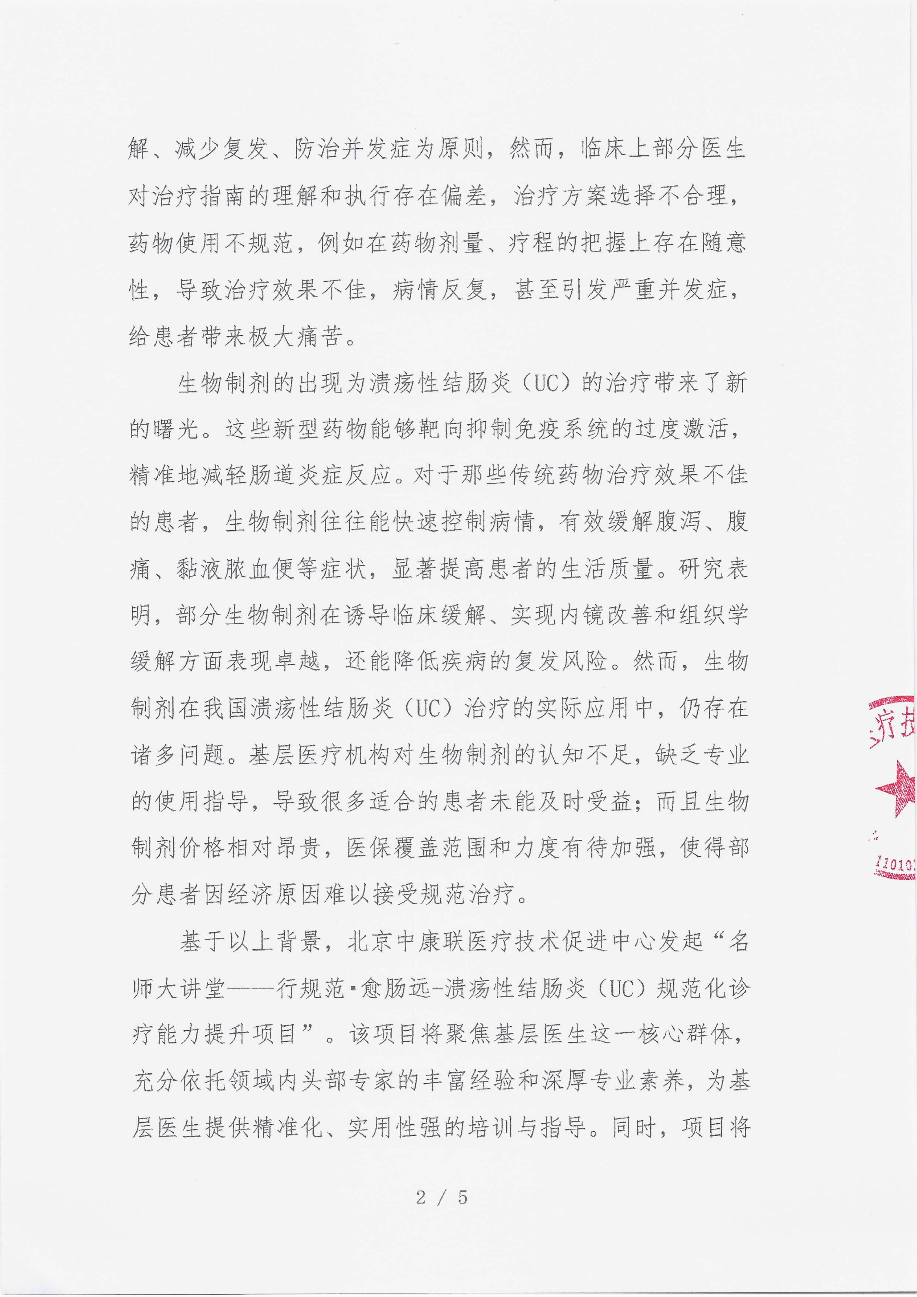 12.22 已盖章 会议通知 【2025年12月27日，安徽省阜阳天竺豪生酒店四楼迈阿密厅】名师大讲堂——行规范·愈肠远-溃疡性结肠炎（UC）规范化诊疗能力提升项目_02.png