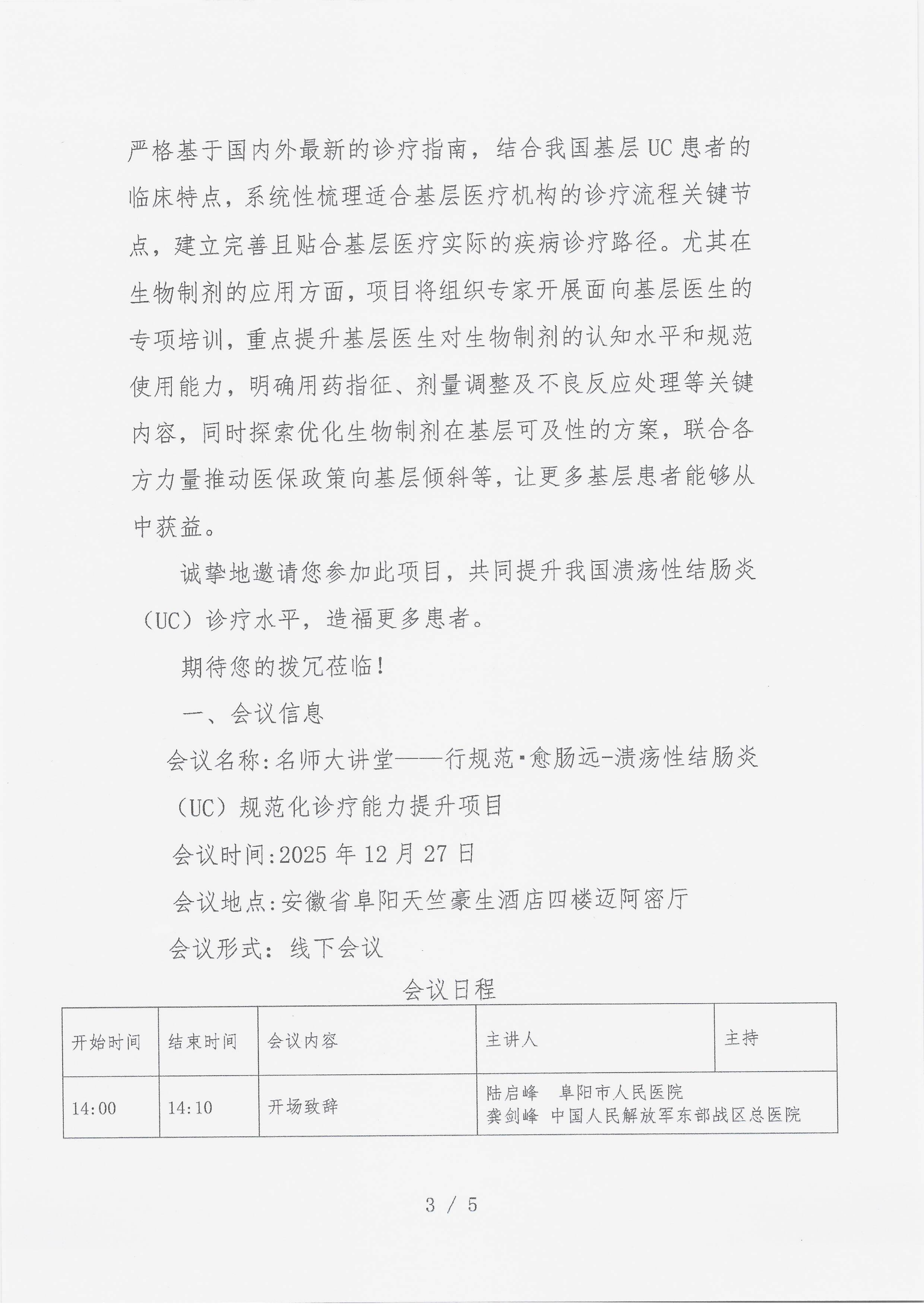 12.22 已盖章 会议通知 【2025年12月27日，安徽省阜阳天竺豪生酒店四楼迈阿密厅】名师大讲堂——行规范·愈肠远-溃疡性结肠炎（UC）规范化诊疗能力提升项目_03.png