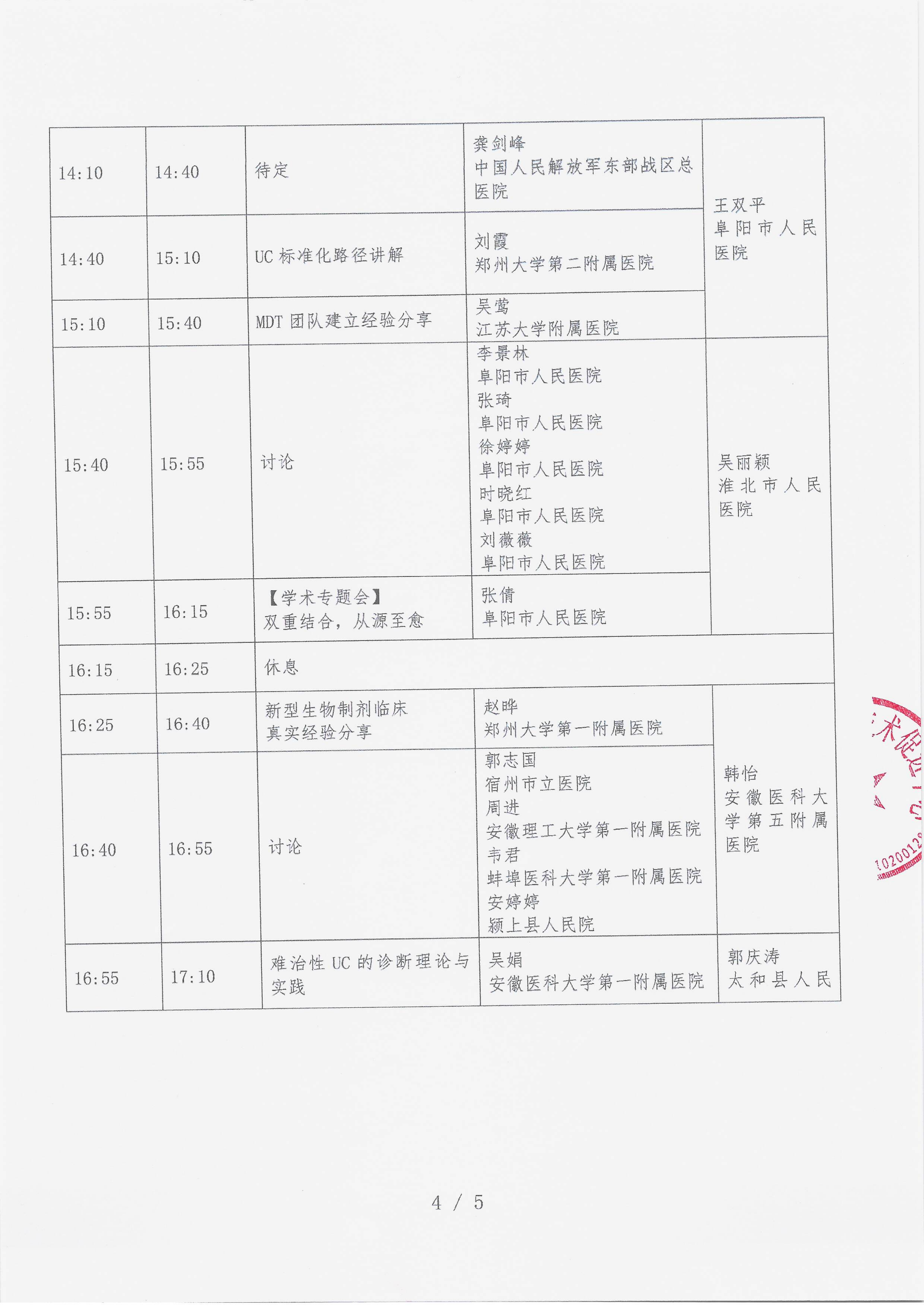 12.22 已盖章 会议通知 【2025年12月27日，安徽省阜阳天竺豪生酒店四楼迈阿密厅】名师大讲堂——行规范·愈肠远-溃疡性结肠炎（UC）规范化诊疗能力提升项目_04.png
