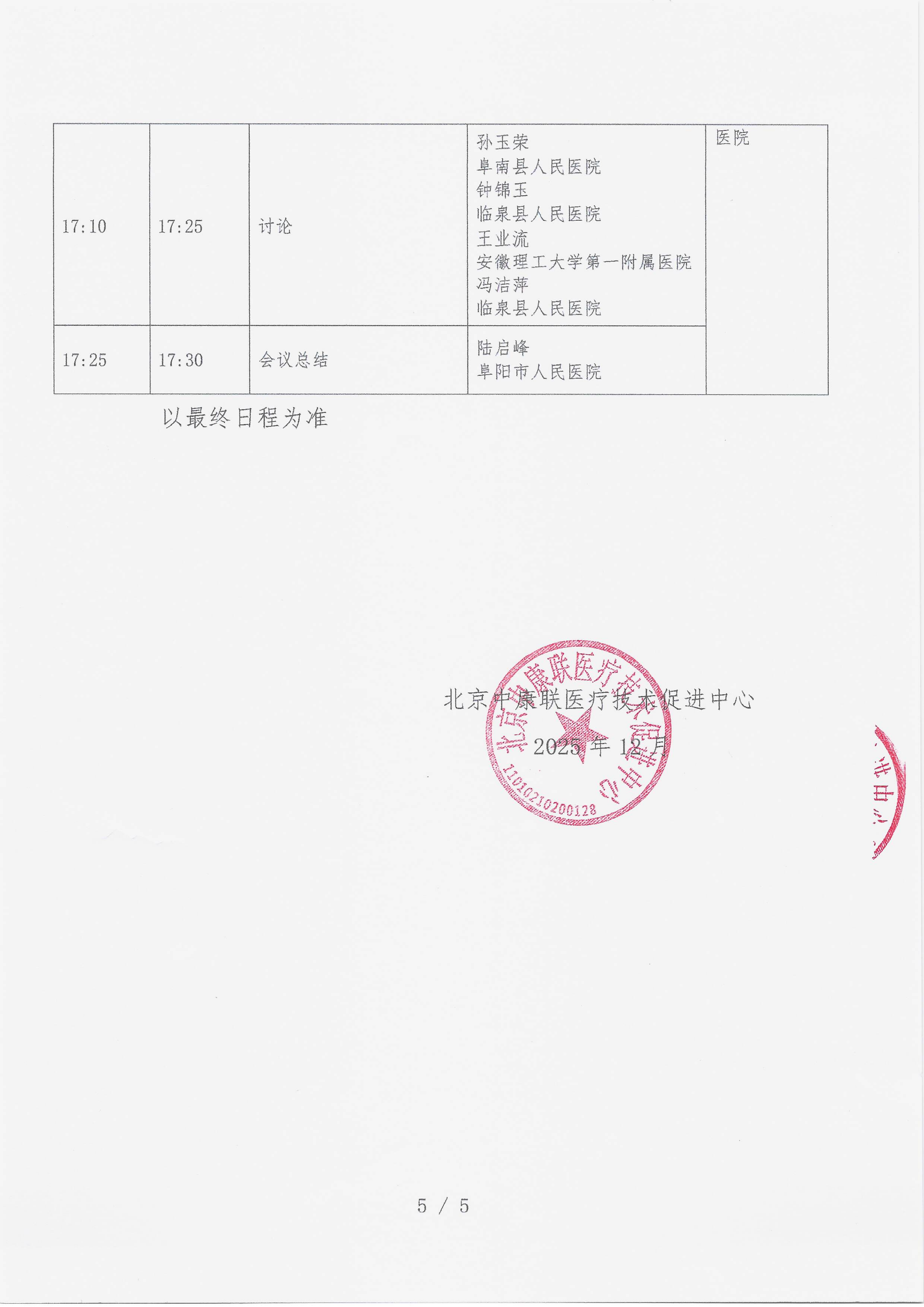 12.22 已盖章 会议通知 【2025年12月27日，安徽省阜阳天竺豪生酒店四楼迈阿密厅】名师大讲堂——行规范·愈肠远-溃疡性结肠炎（UC）规范化诊疗能力提升项目_05.png