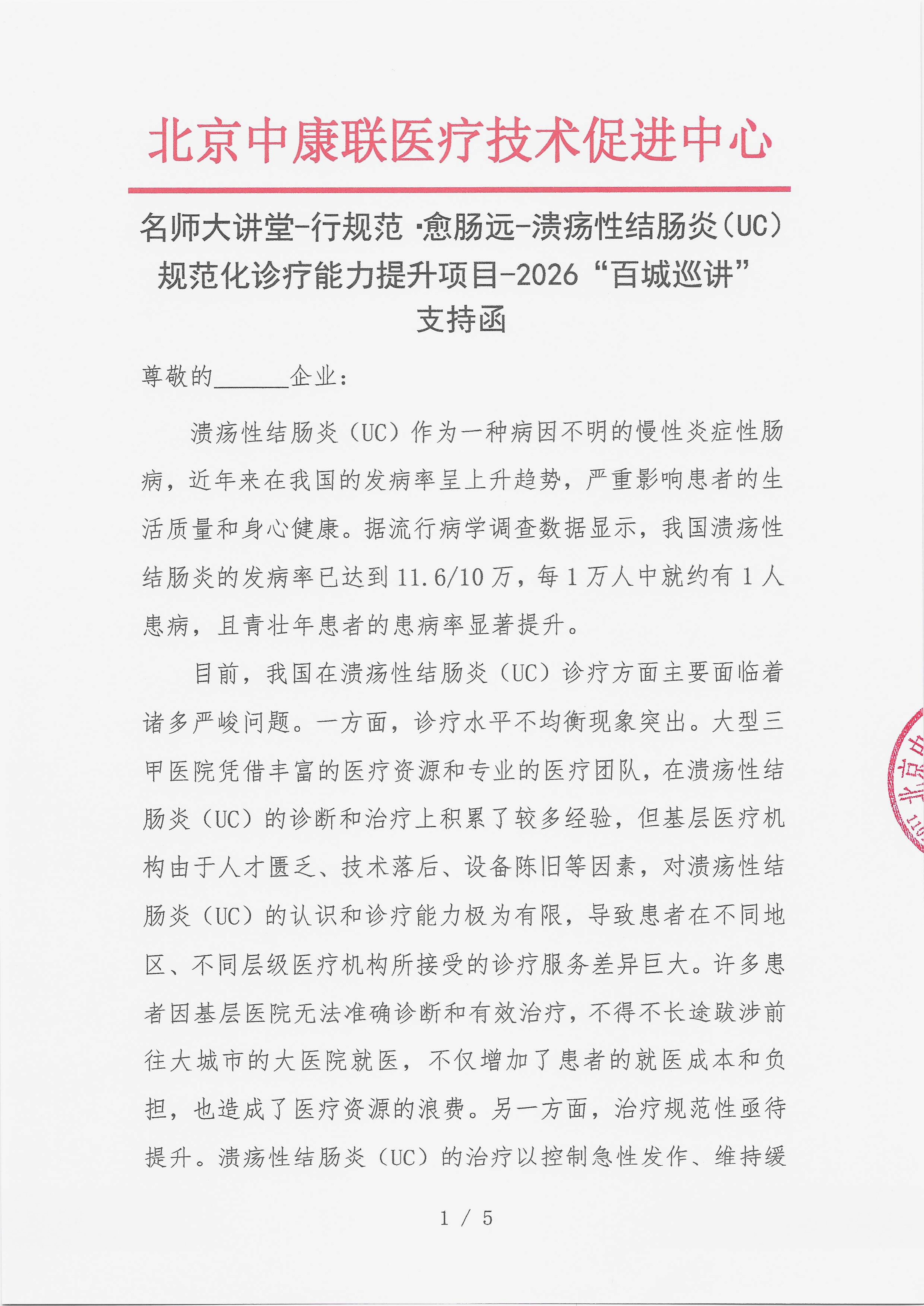 12.23 已盖章 【支持函】 名师大讲堂-行规范·愈肠远-溃疡性结肠炎（UC）规范化诊疗能力提升项目-2026“百城巡讲”_01.png