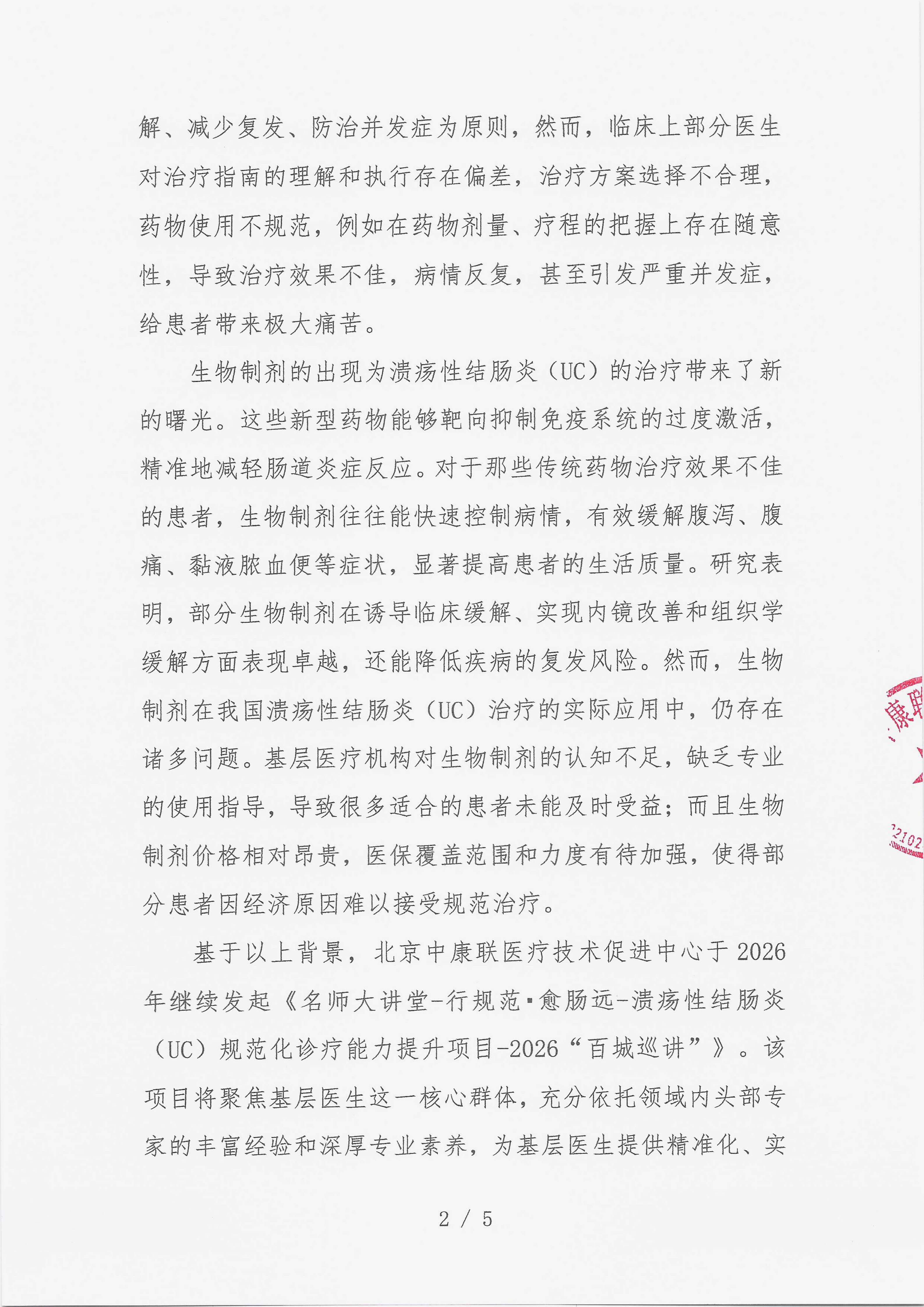 12.23 已盖章 【支持函】 名师大讲堂-行规范·愈肠远-溃疡性结肠炎（UC）规范化诊疗能力提升项目-2026“百城巡讲”_02.png