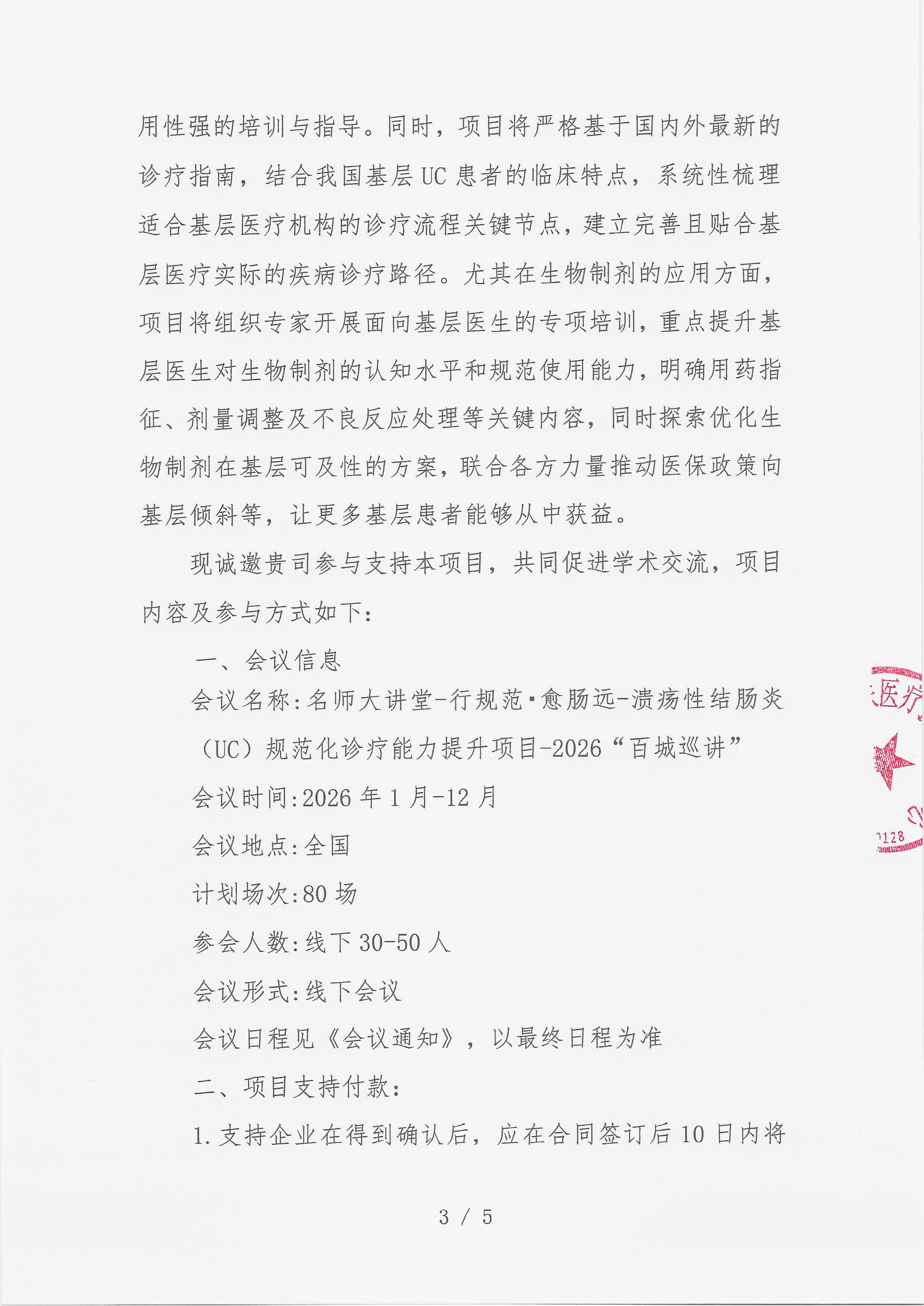 12.23 已盖章 【支持函】 名师大讲堂-行规范·愈肠远-溃疡性结肠炎（UC）规范化诊疗能力提升项目-2026“百城巡讲”_03.png