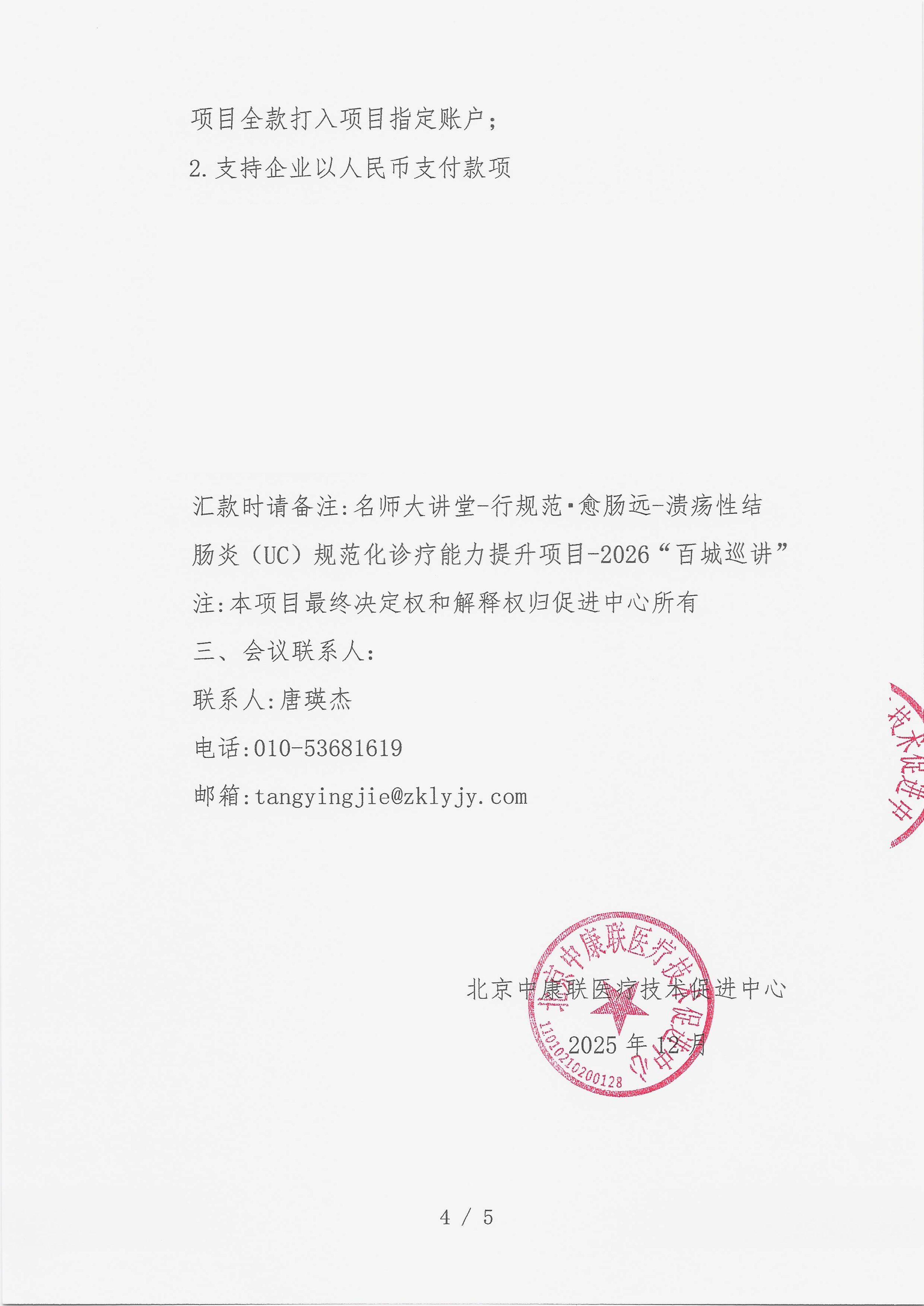 12.23 已盖章 【支持函】 名师大讲堂-行规范·愈肠远-溃疡性结肠炎（UC）规范化诊疗能力提升项目-2026“百城巡讲”_04.png