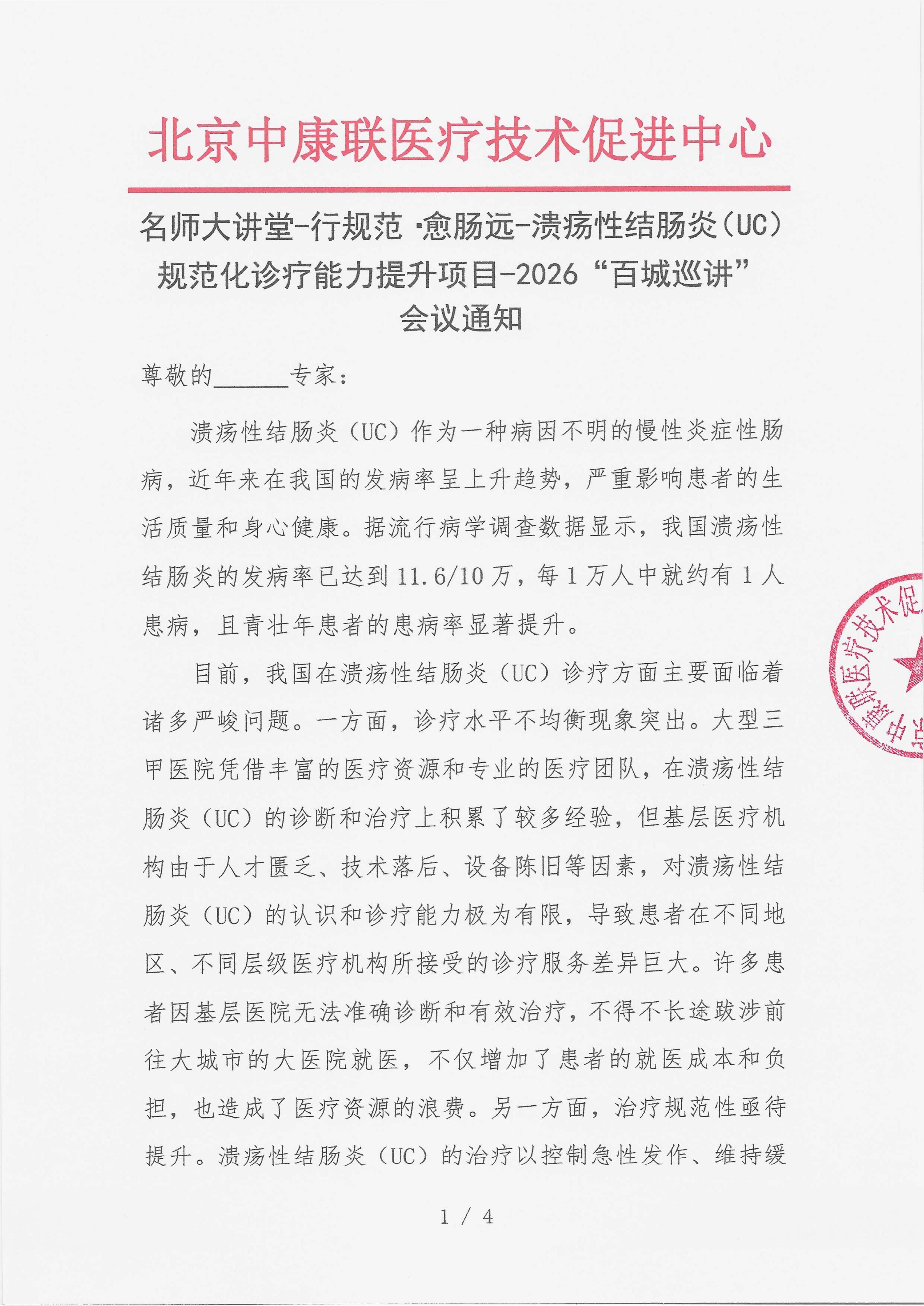 12.23 已盖章 【会议通知】 名师大讲堂-行规范·愈肠远-溃疡性结肠炎（UC）规范化诊疗能力提升项目-2026“百城巡讲”_01.png