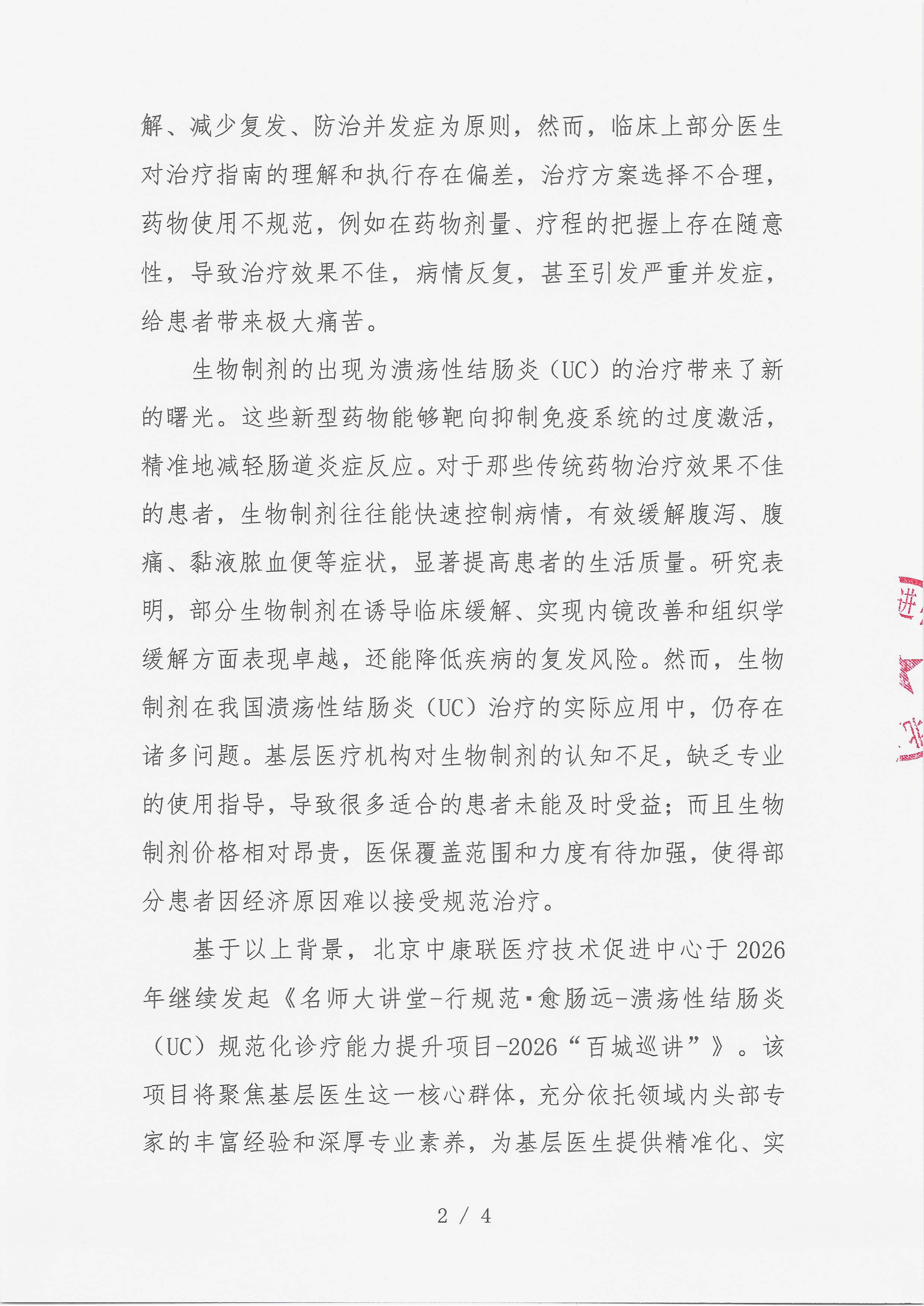 12.23 已盖章 【会议通知】 名师大讲堂-行规范·愈肠远-溃疡性结肠炎（UC）规范化诊疗能力提升项目-2026“百城巡讲”_02.png