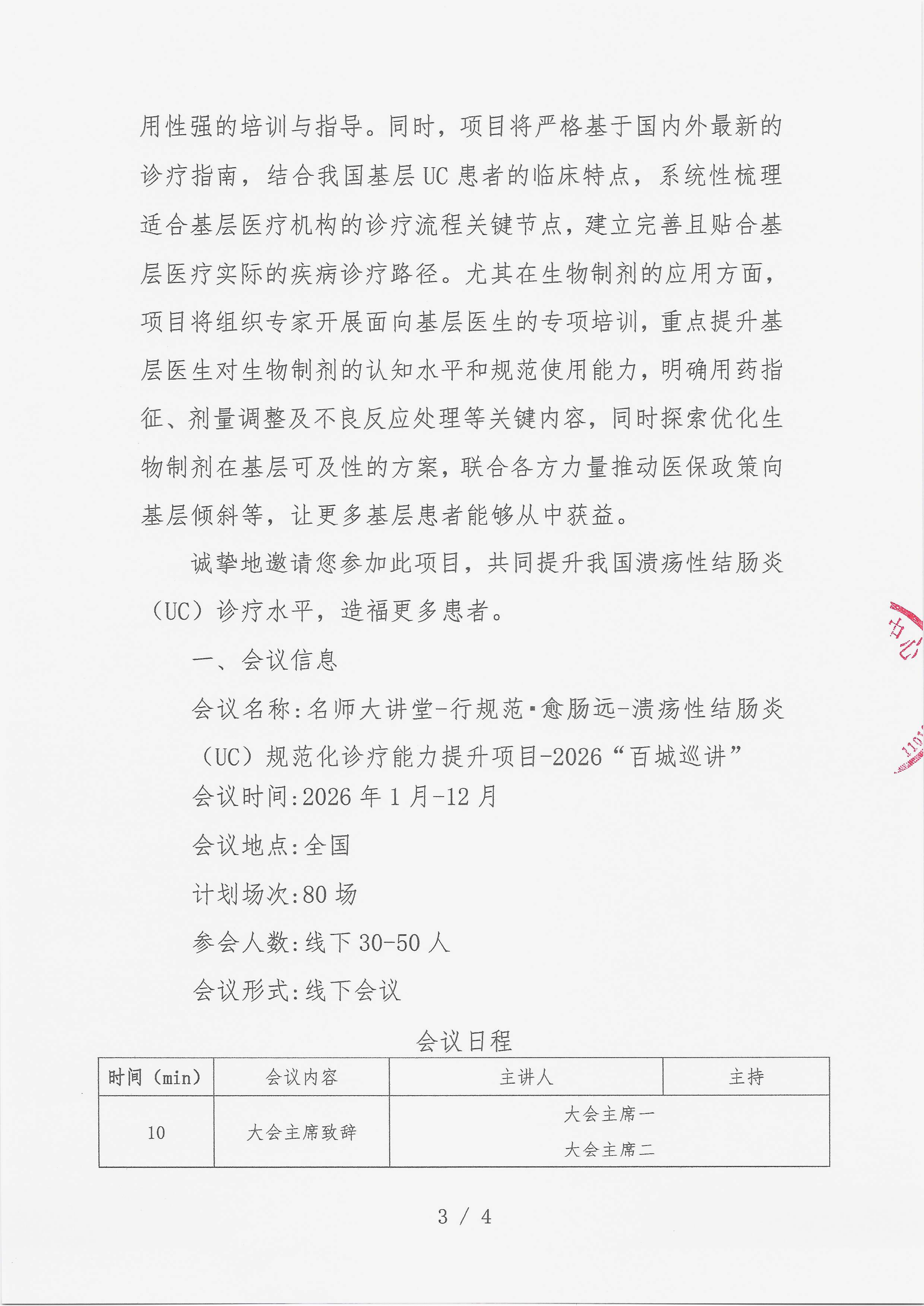 12.23 已盖章 【会议通知】 名师大讲堂-行规范·愈肠远-溃疡性结肠炎（UC）规范化诊疗能力提升项目-2026“百城巡讲”_03.png