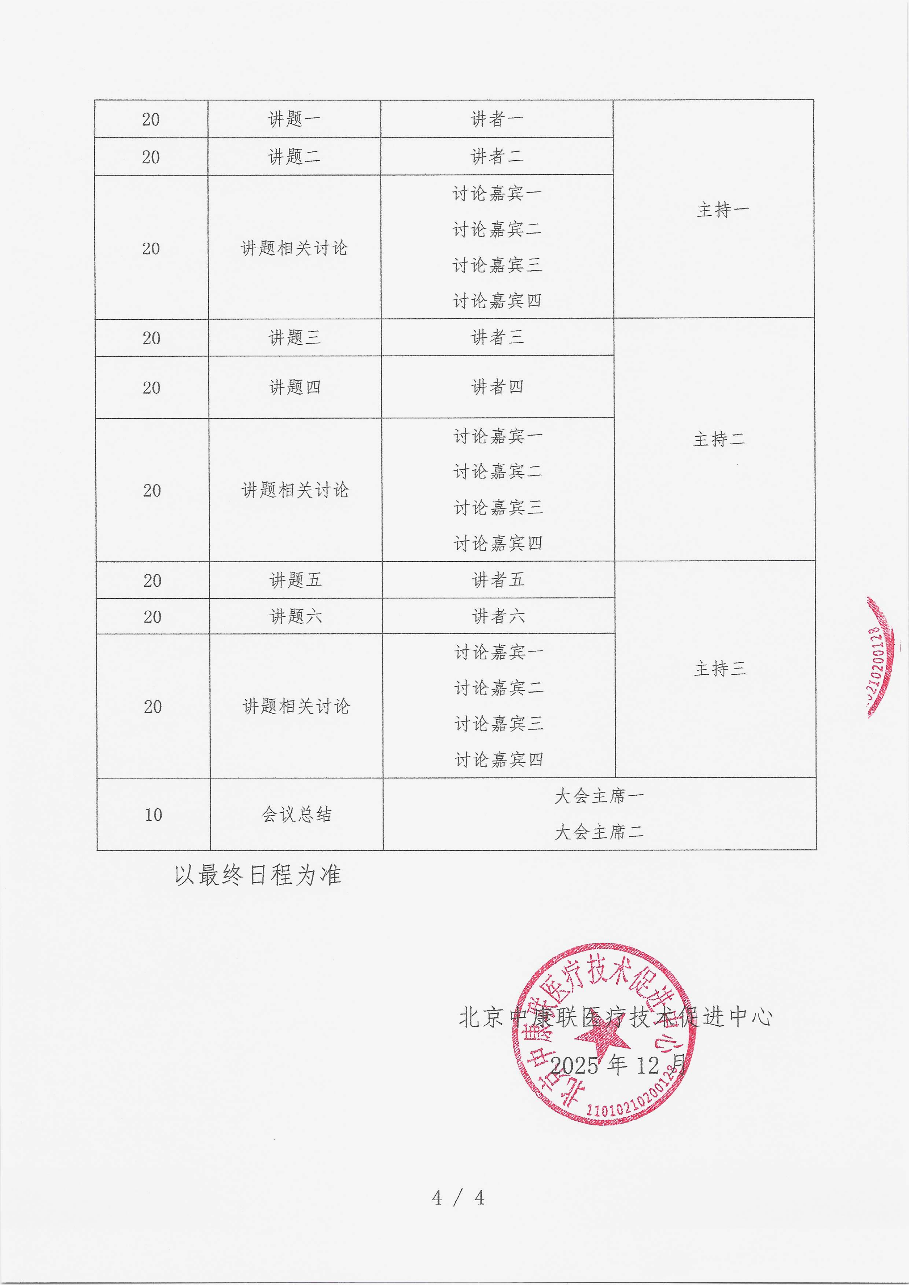 12.23 已盖章 【会议通知】 名师大讲堂-行规范·愈肠远-溃疡性结肠炎（UC）规范化诊疗能力提升项目-2026“百城巡讲”_04.png