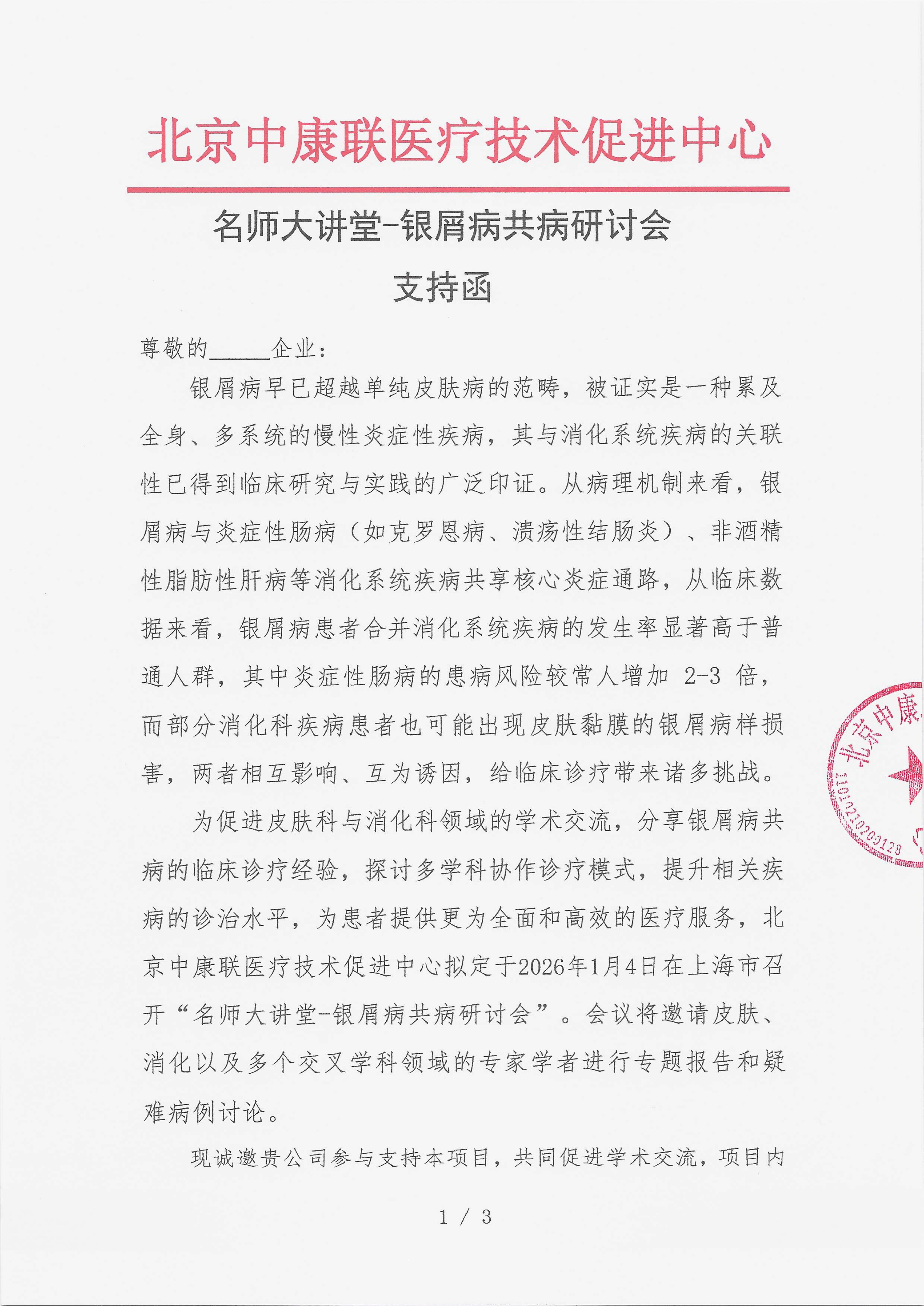 12.23 已盖章  支持函  名师大讲堂-银屑病共病研讨会_01.png