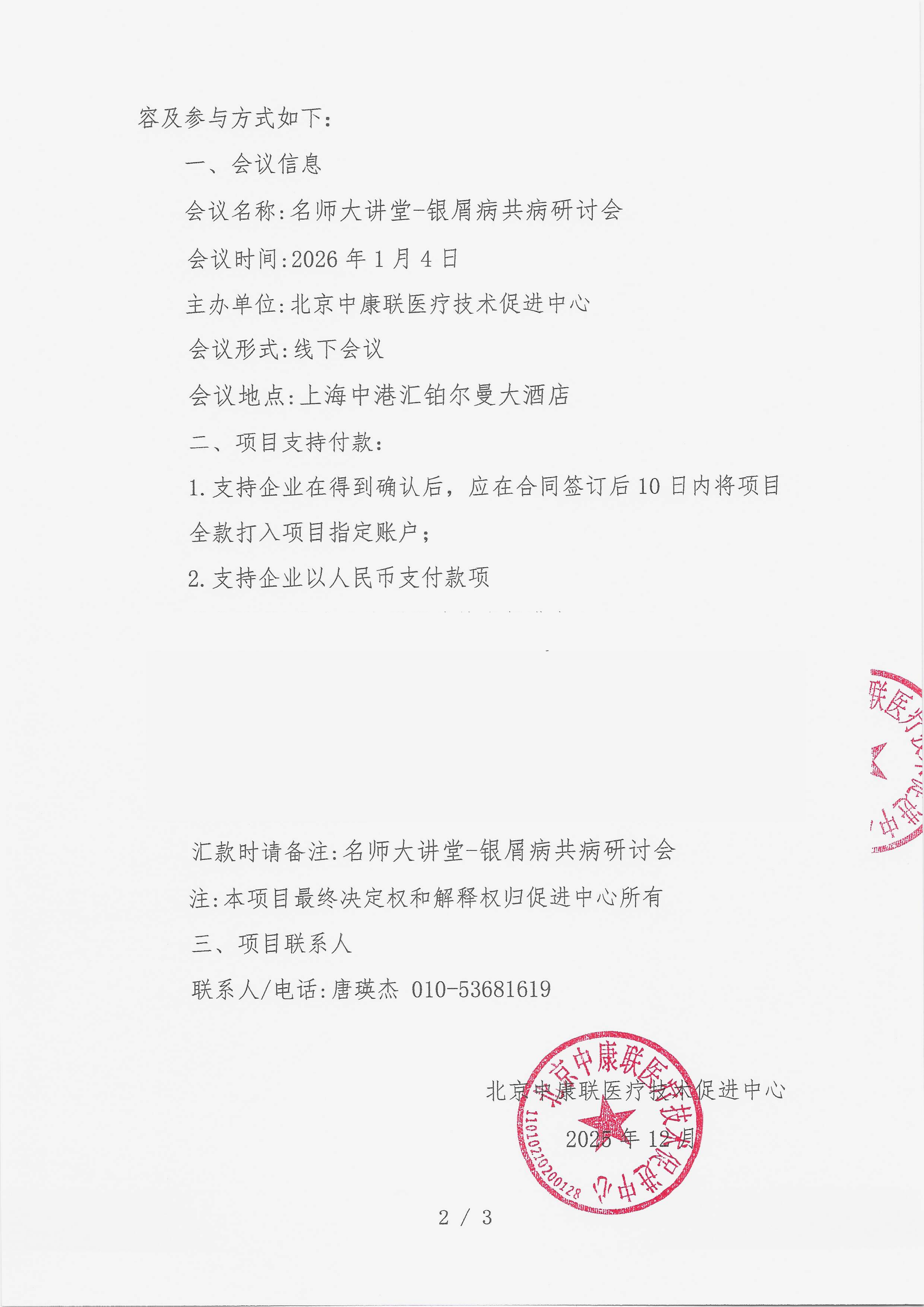 12.23 已盖章 支持函 名师大讲堂-银屑病共病研讨会_02.png