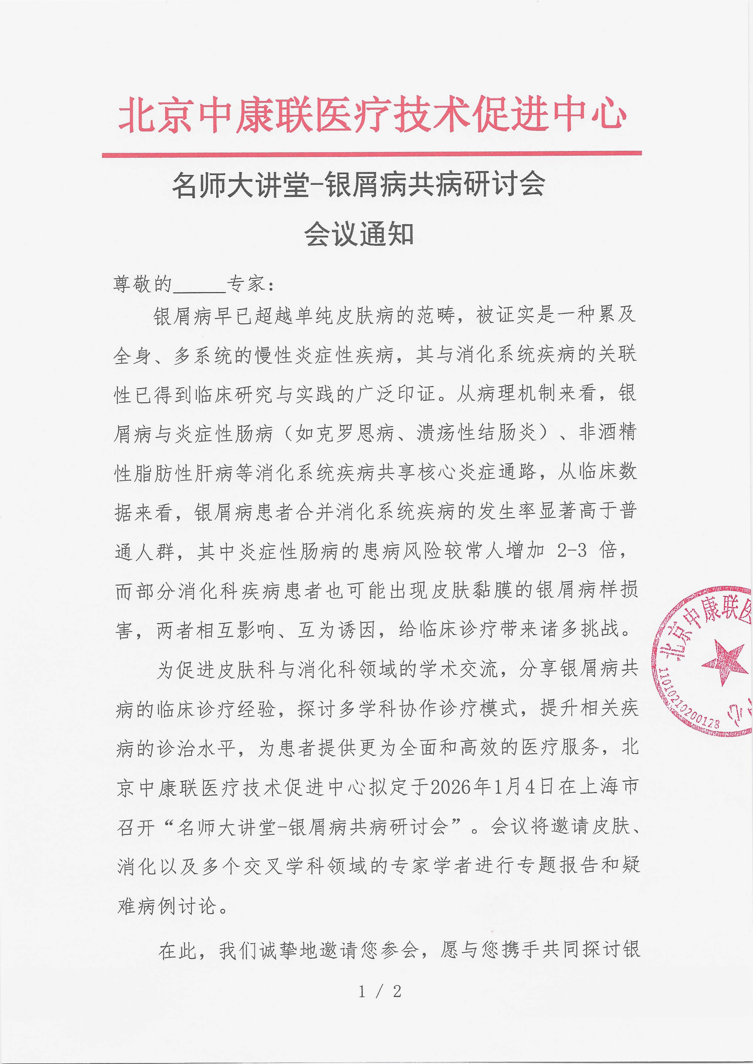 12.23 已盖章 会议通知 名师大讲堂-银屑病共病研讨会_01.png