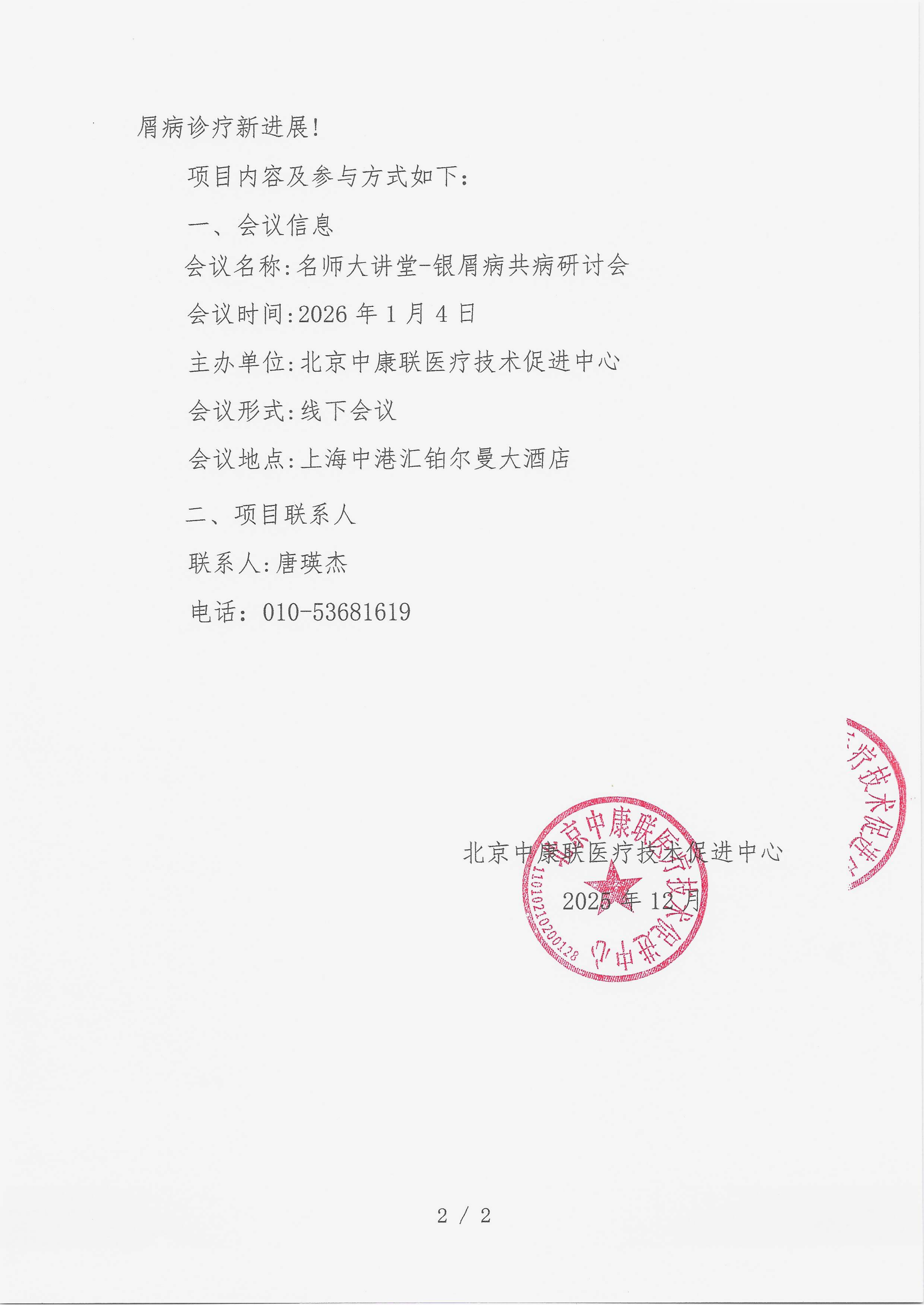 12.23 已盖章 会议通知 名师大讲堂-银屑病共病研讨会_02.png