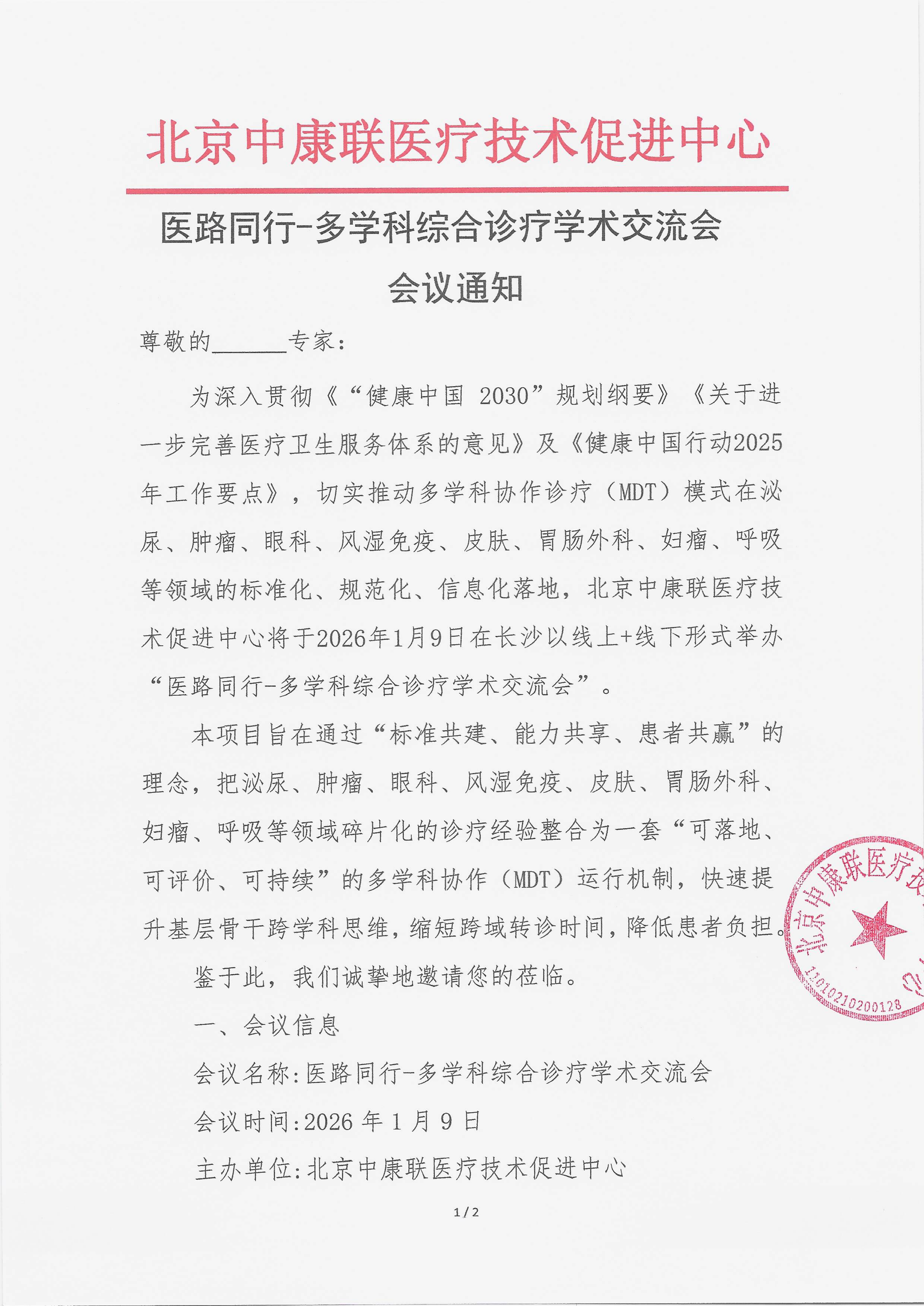 12.23 已盖章 【会议通知】 医路同行_01.png