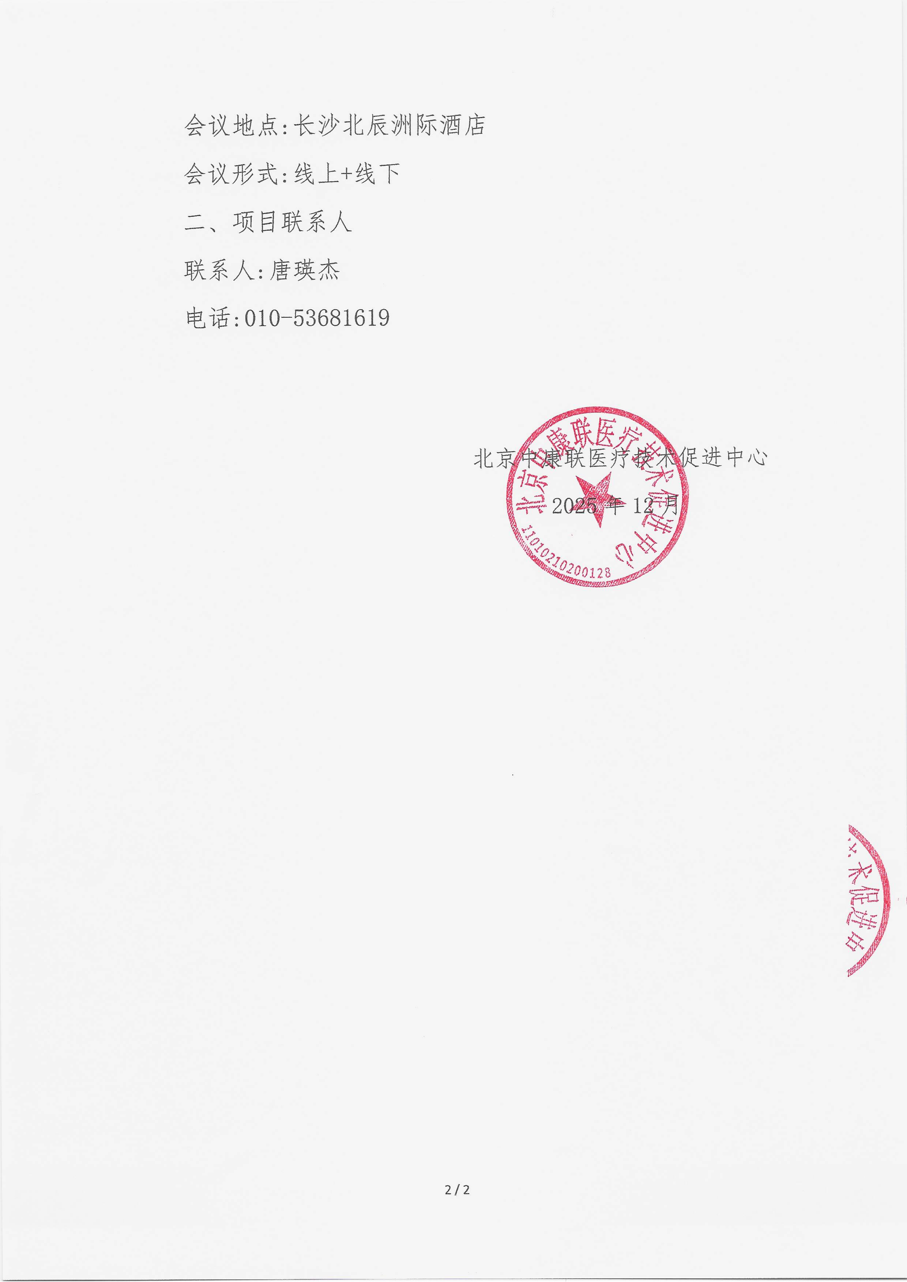 12.23 已盖章 【会议通知】 医路同行_02.png