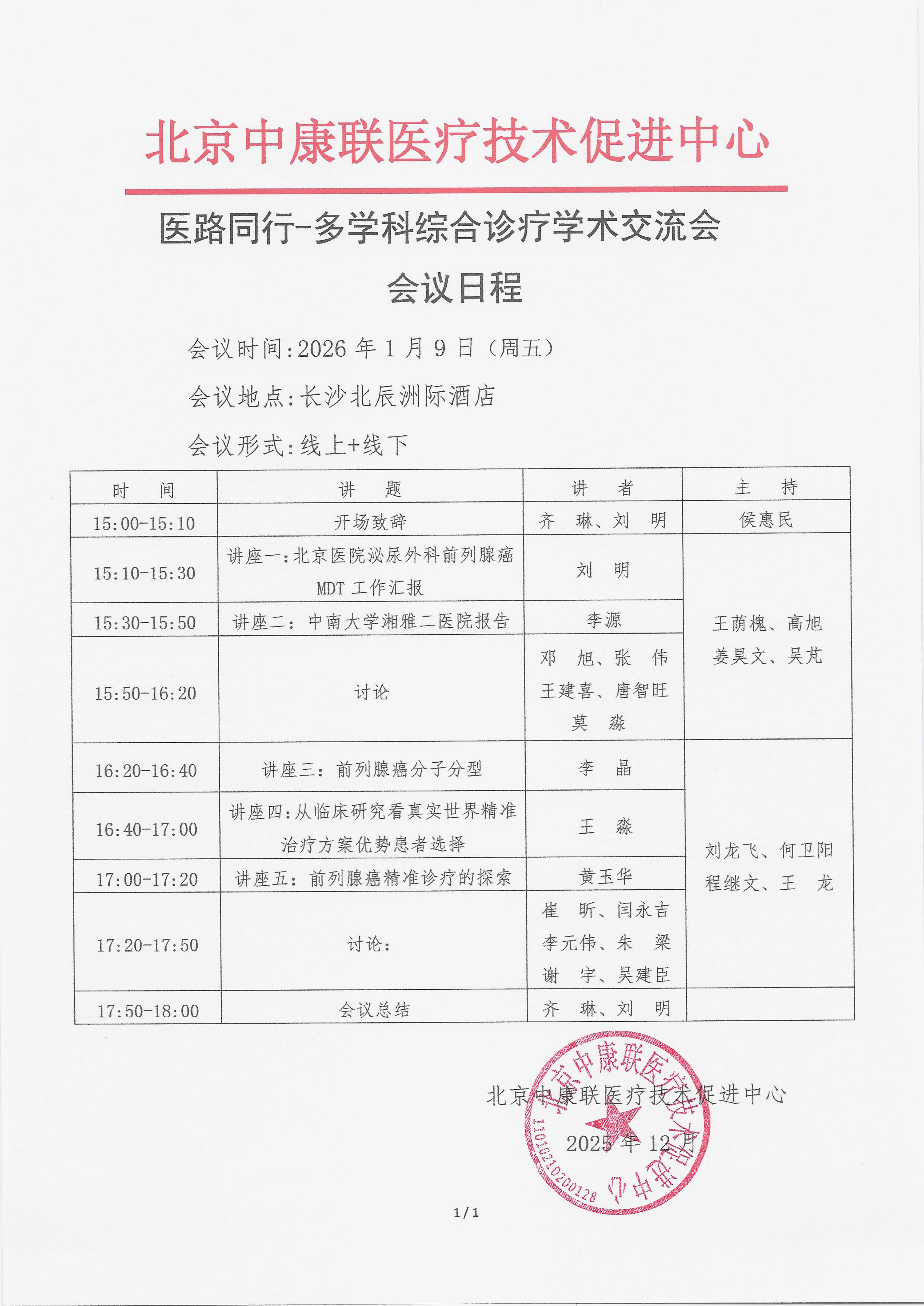 12.23 已盖章 【会议日程】 医路同行_01.png