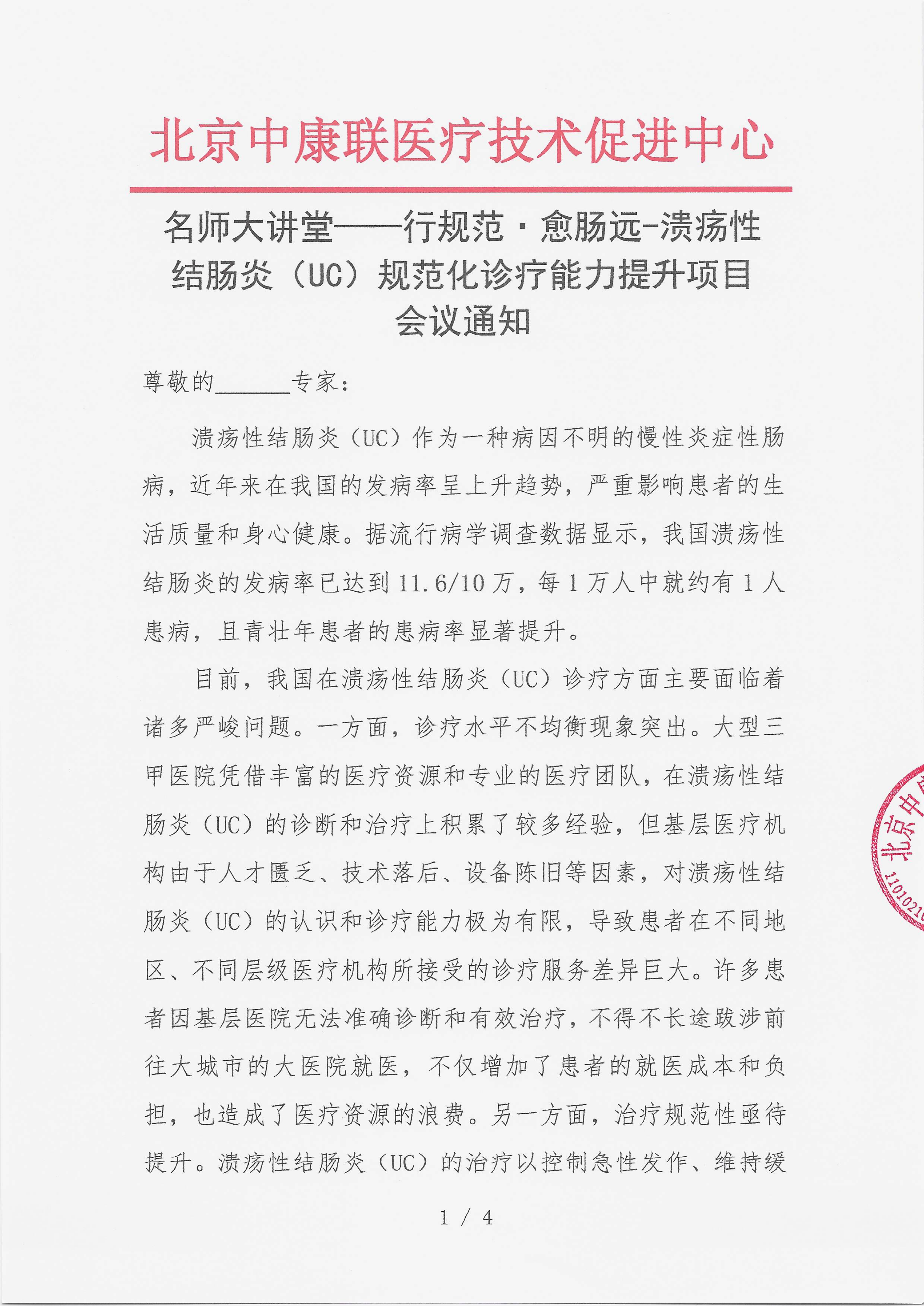 12.23 已盖章 会议通知【【2025年12月28日，河北省石家庄市云臻世纪大饭店三楼沁园厅会议室】】名师大讲堂——行规范·愈肠远-溃疡性结肠炎（UC）规范化诊疗能力提升项目_01.png