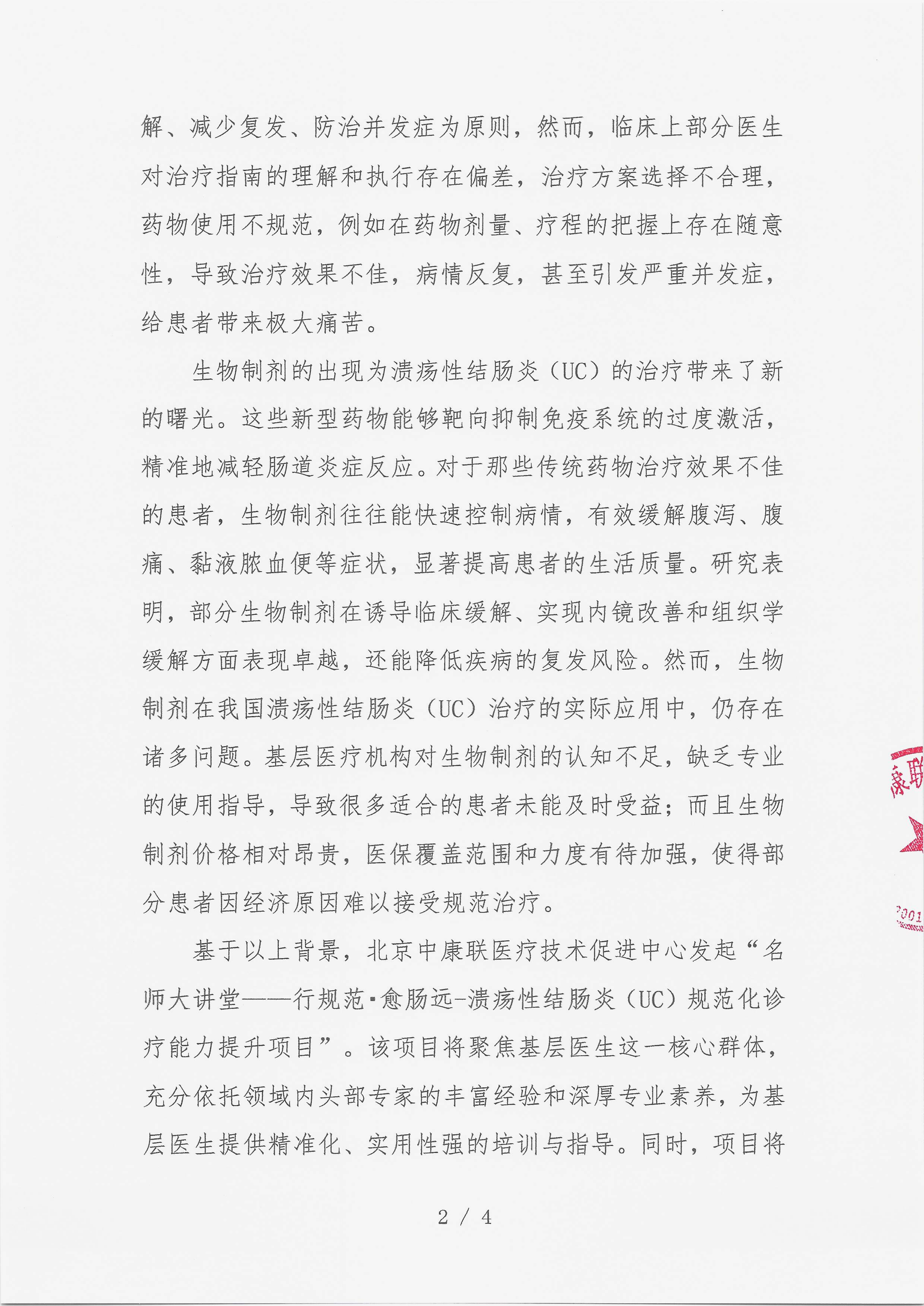 12.23 已盖章 会议通知【【2025年12月28日，河北省石家庄市云臻世纪大饭店三楼沁园厅会议室】】名师大讲堂——行规范·愈肠远-溃疡性结肠炎（UC）规范化诊疗能力提升项目_02.png