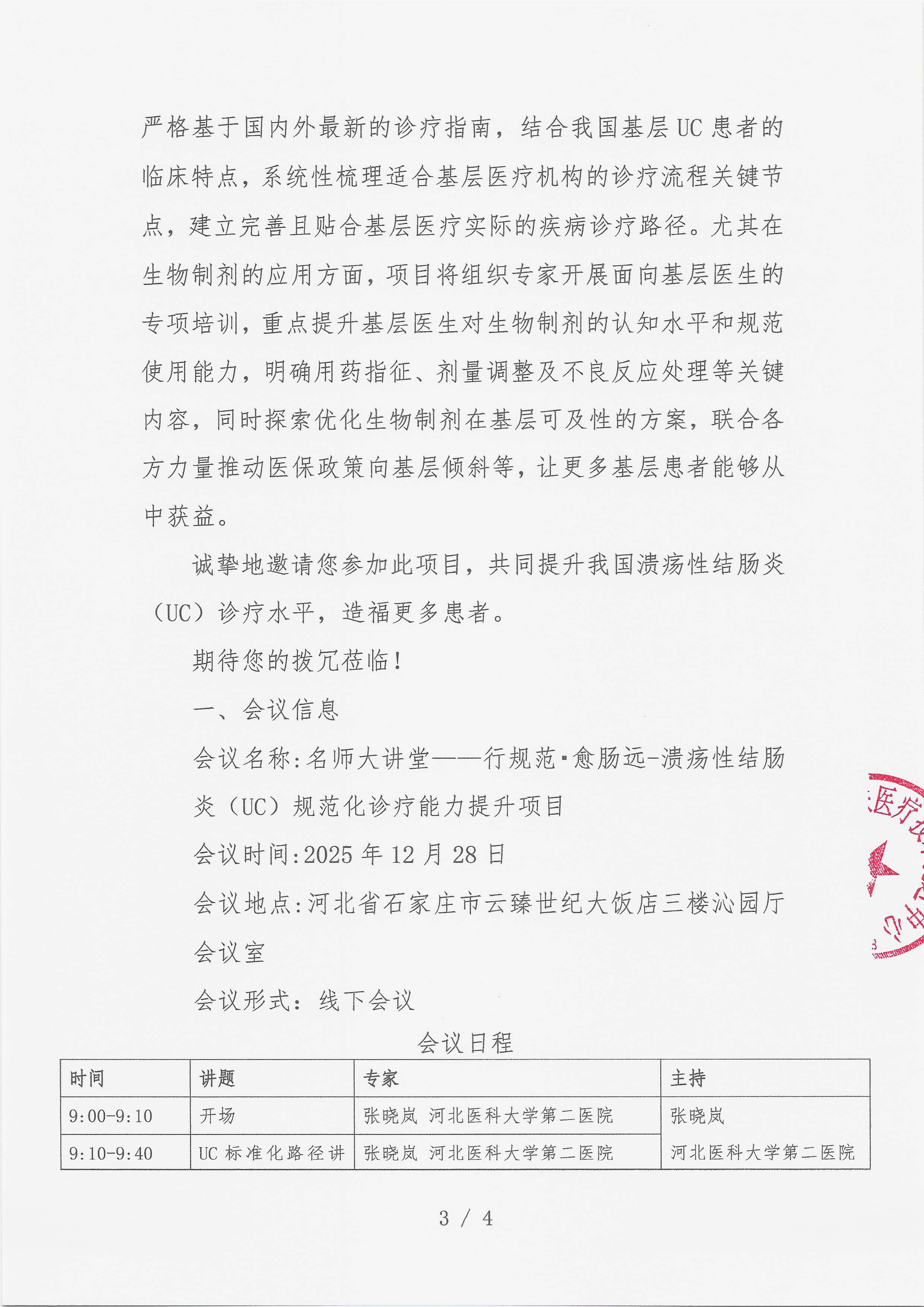 12.23 已盖章 会议通知【【2025年12月28日，河北省石家庄市云臻世纪大饭店三楼沁园厅会议室】】名师大讲堂——行规范·愈肠远-溃疡性结肠炎（UC）规范化诊疗能力提升项目_03.png