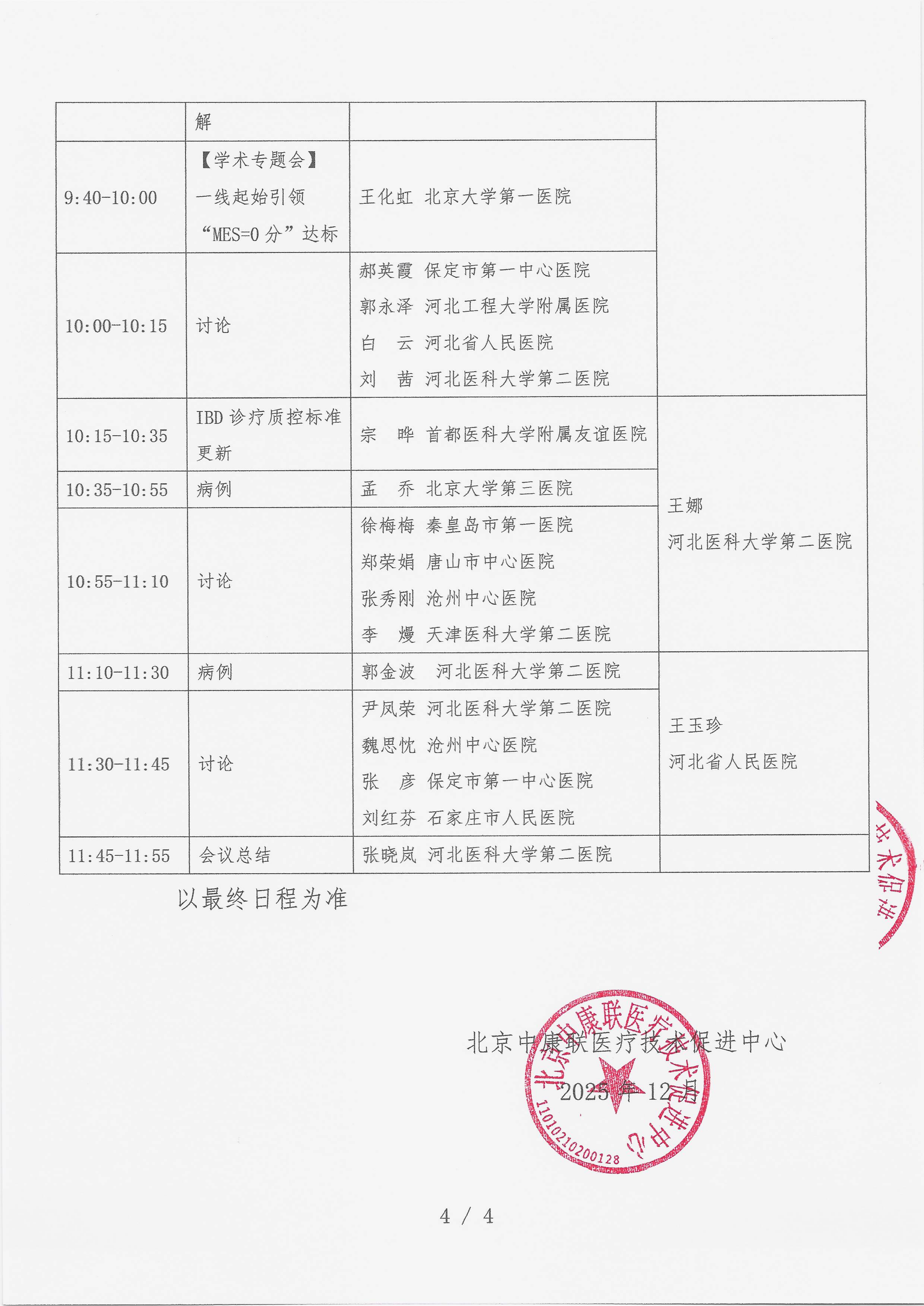 12.23 已盖章 会议通知【【2025年12月28日，河北省石家庄市云臻世纪大饭店三楼沁园厅会议室】】名师大讲堂——行规范·愈肠远-溃疡性结肠炎（UC）规范化诊疗能力提升项目_04.png