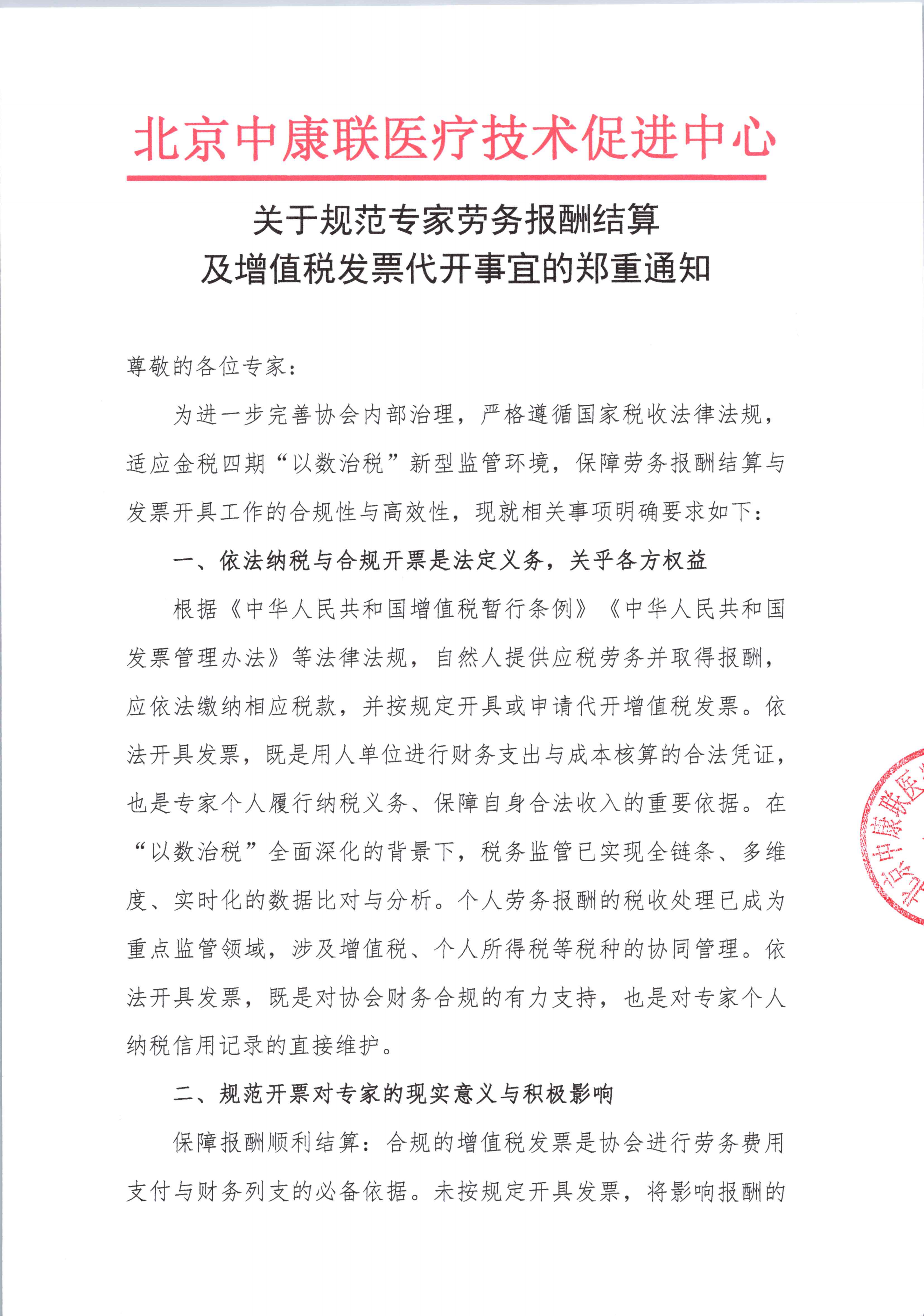 关于“规范专家劳务报酬结算及增值税发票代开事宜”的郑重通知(1)_01.png