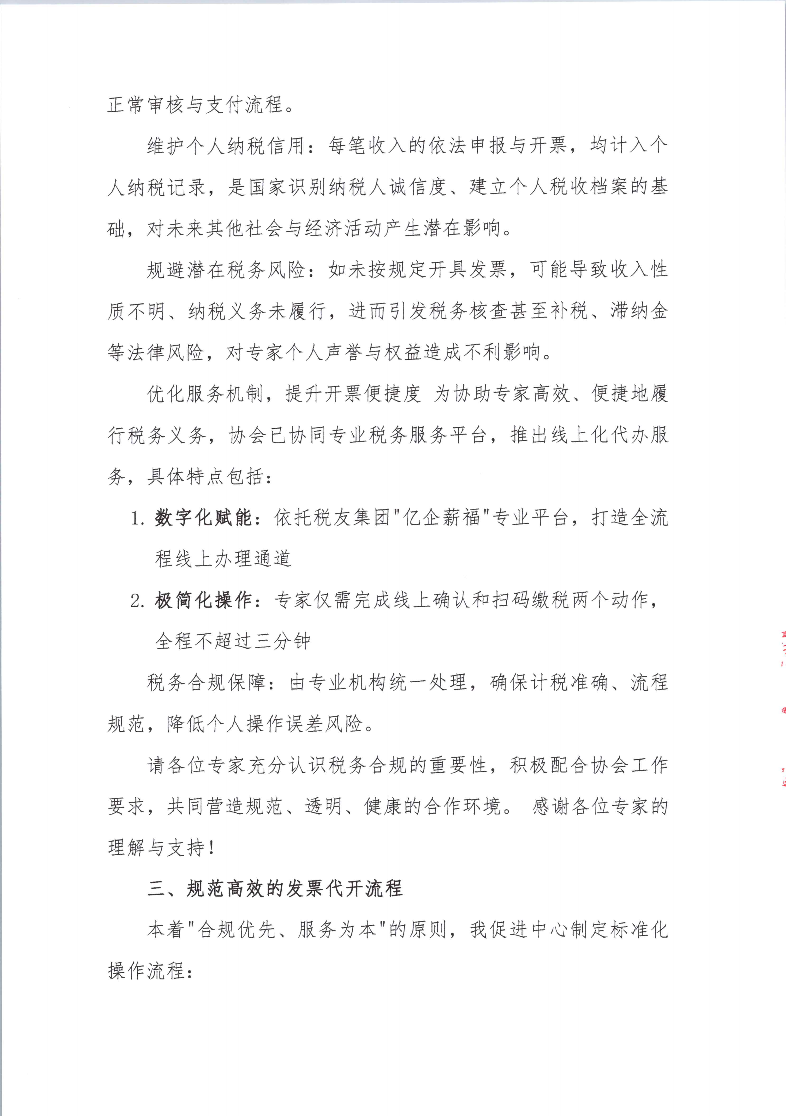 关于“规范专家劳务报酬结算及增值税发票代开事宜”的郑重通知(1)_02.png