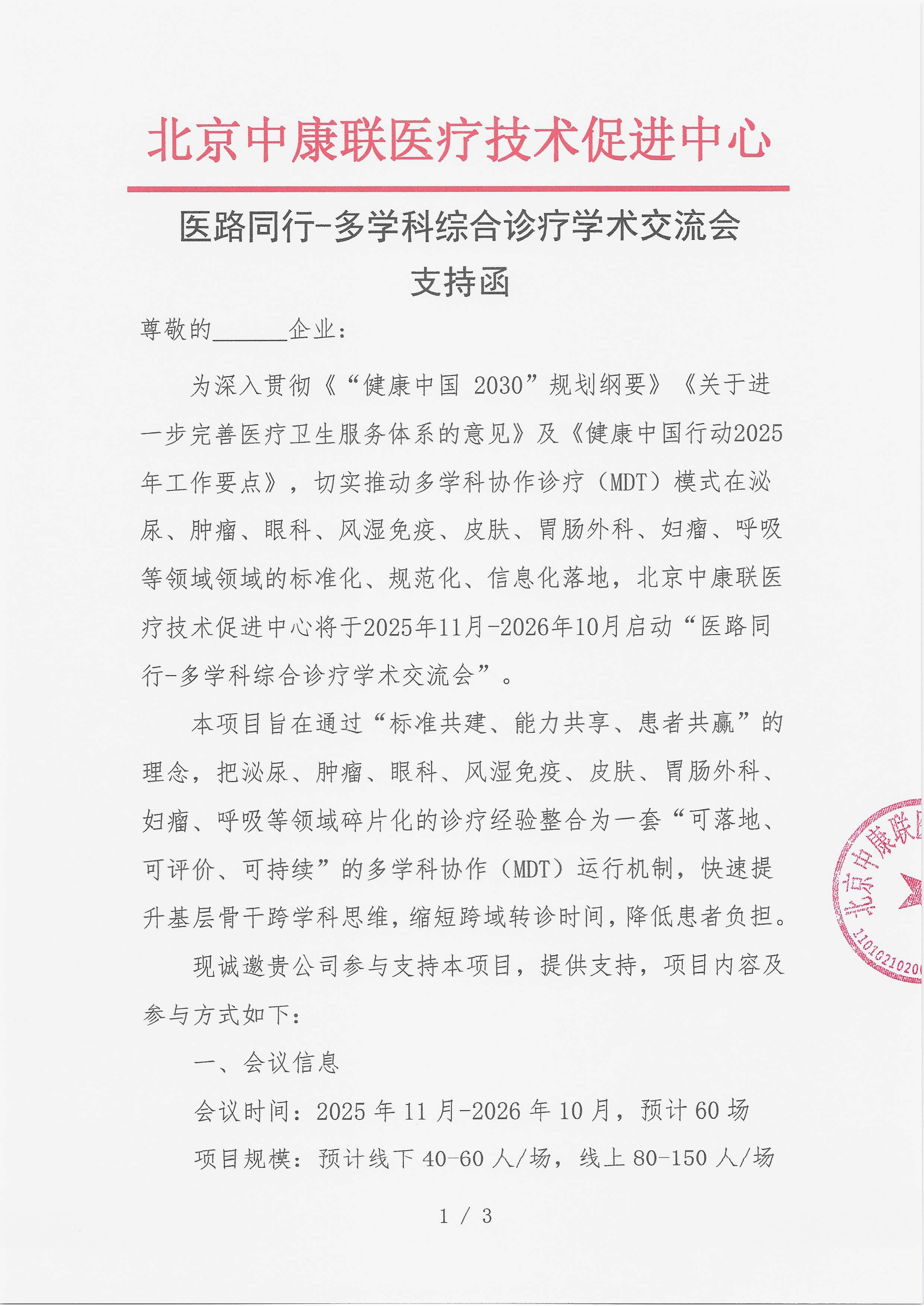 已盖章  支持函  医路同行-多学科综合诊疗学术交流会_01.png