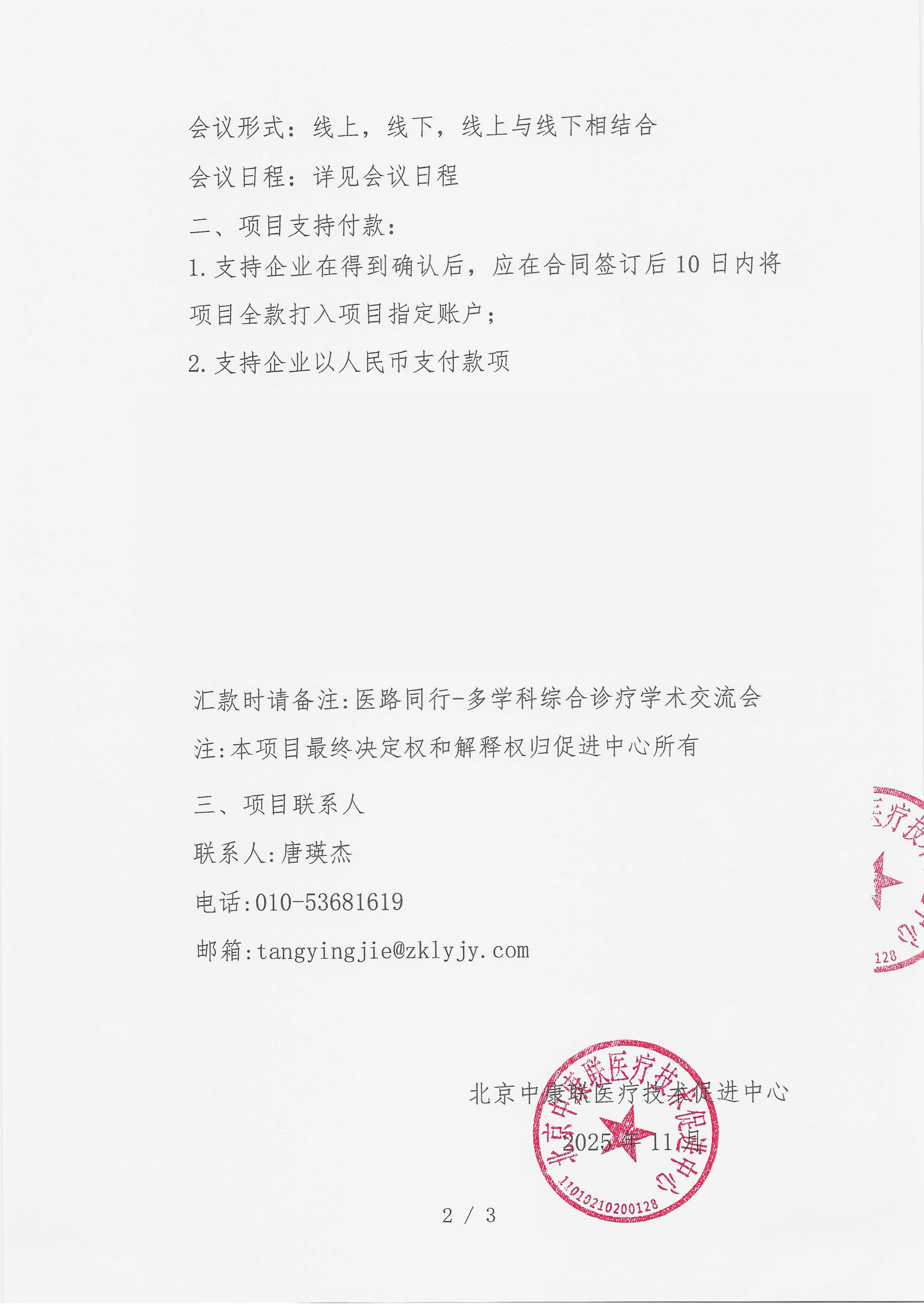 已盖章 支持函 医路同行-多学科综合诊疗学术交流会_02.png