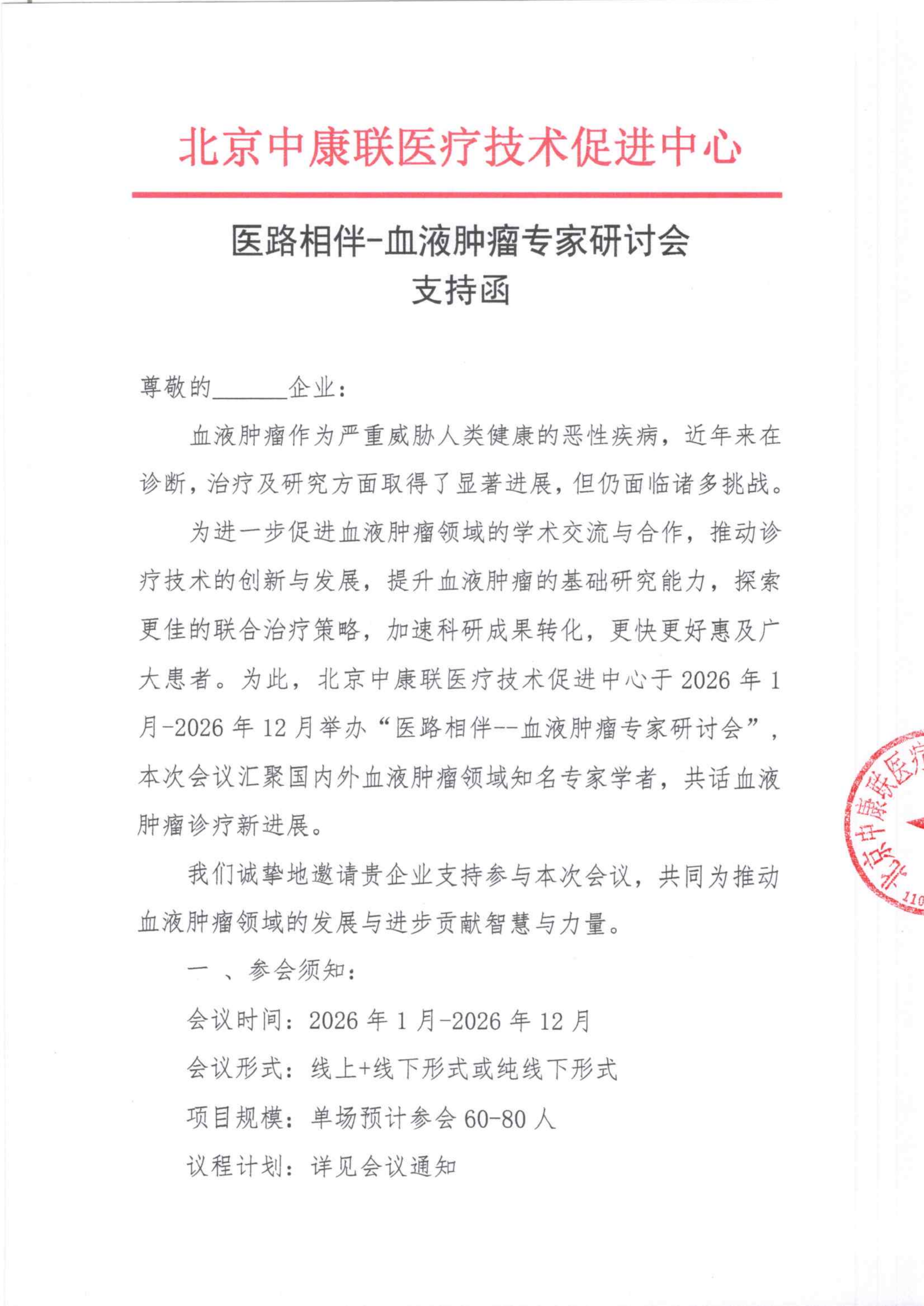 支持函——医路相伴-血液肿瘤专家研讨会_01.png