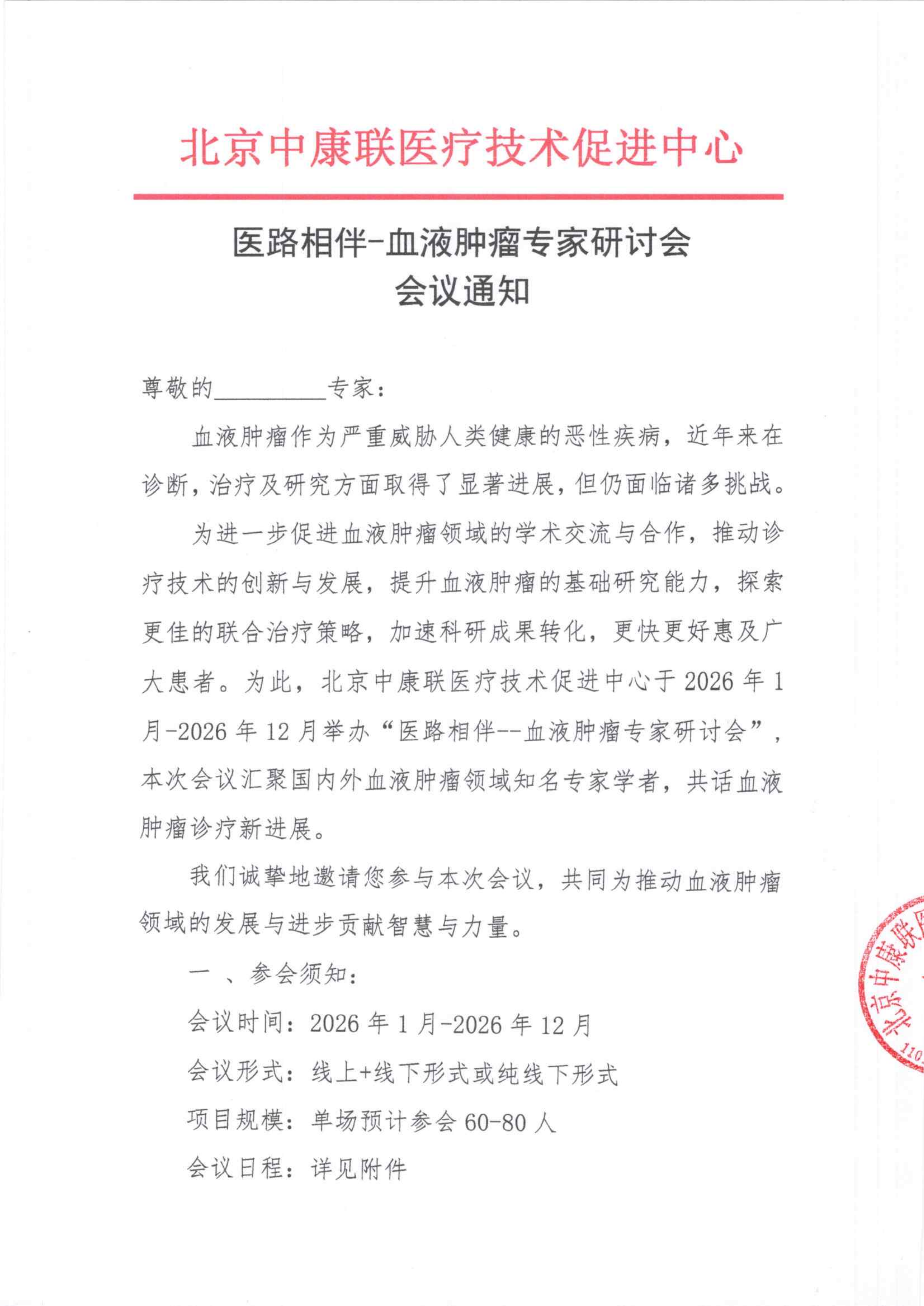 会议通知——医路相伴-血液肿瘤专家研讨会(1)_01.png