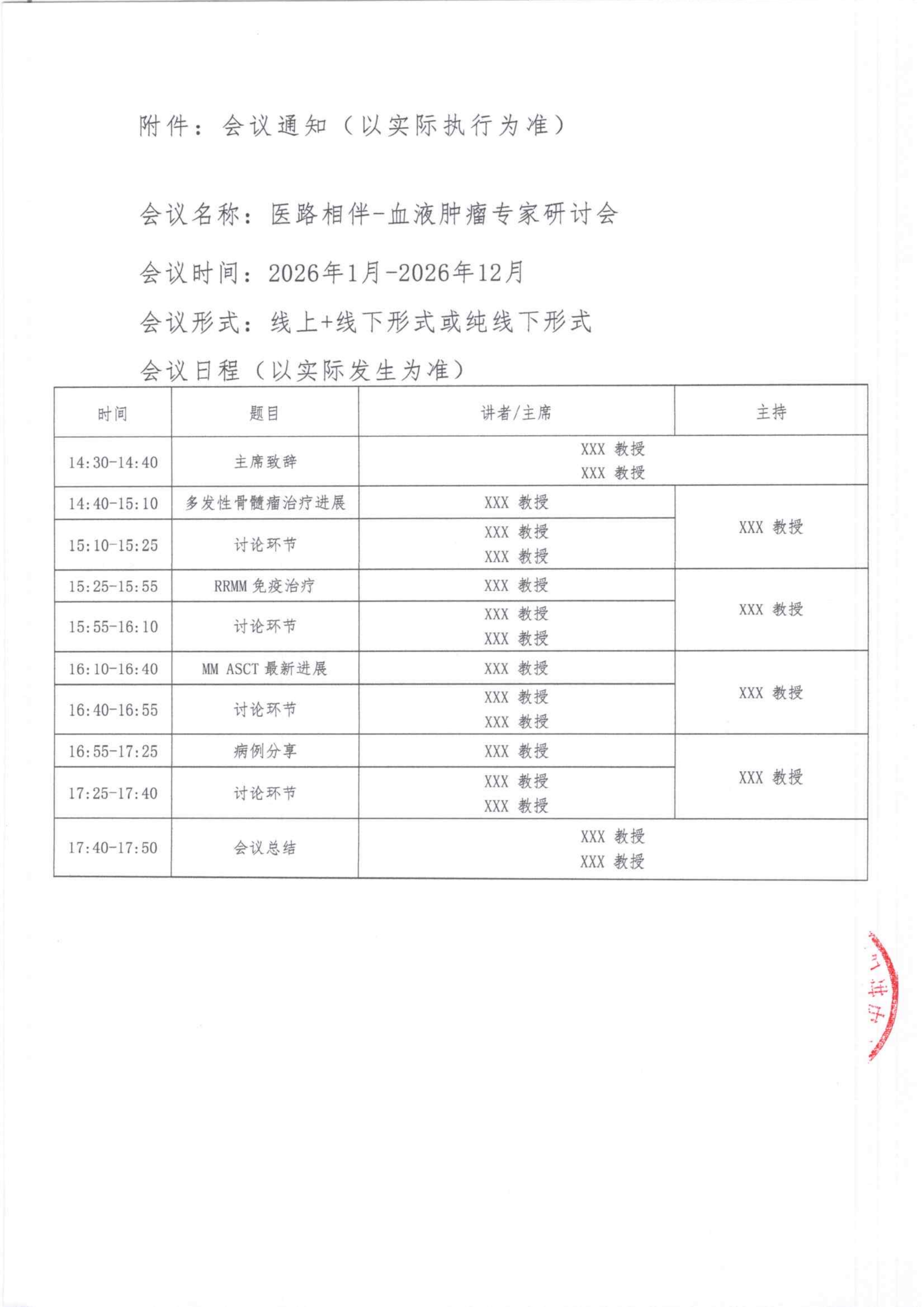 会议通知——医路相伴-血液肿瘤专家研讨会(1)_03.png