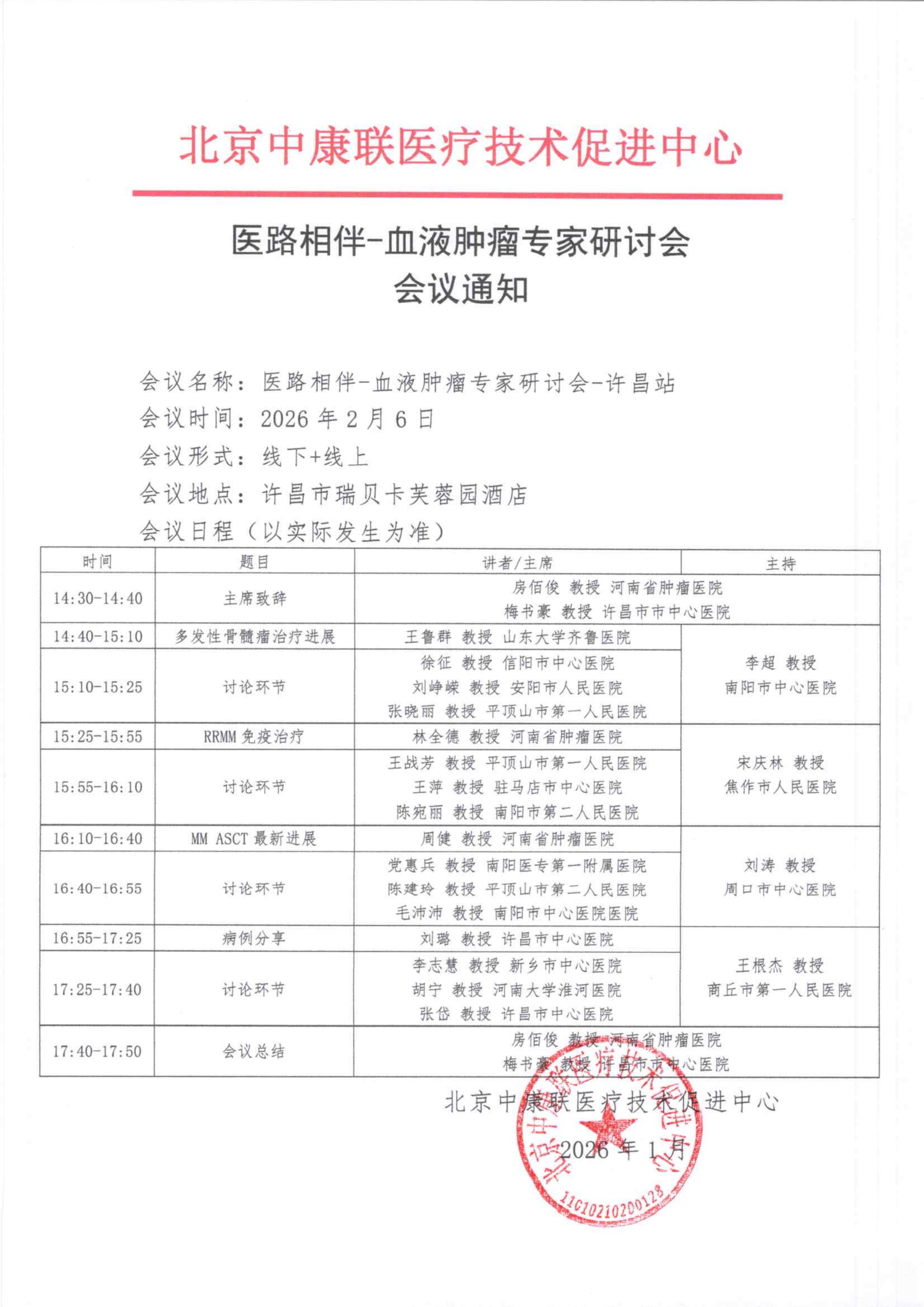 许昌站会议通知——医路相伴-血液肿瘤专家研讨会_01.png