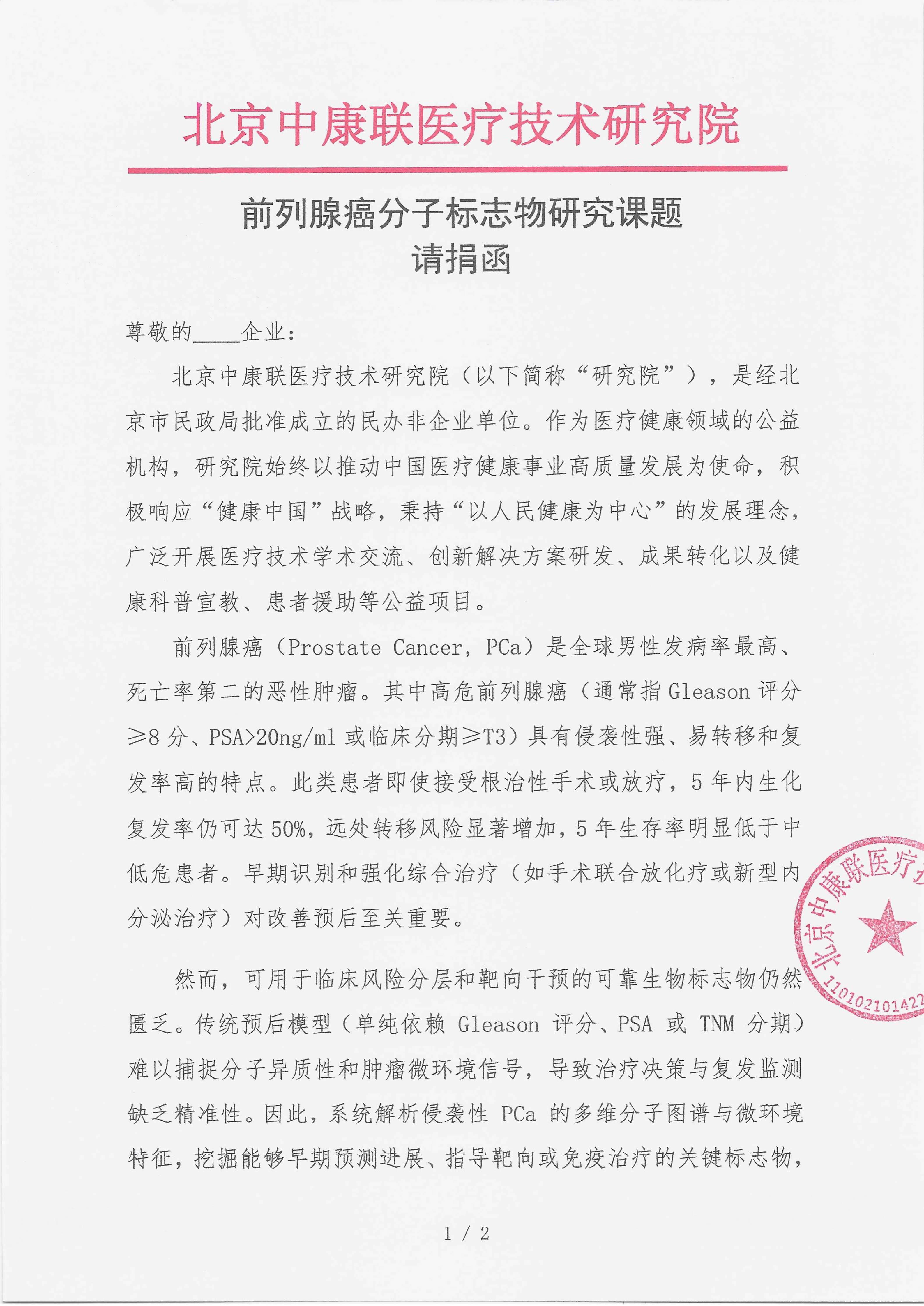 7.14 已盖章 请捐函 前列腺癌分子标志物研究课题(1)_01.png