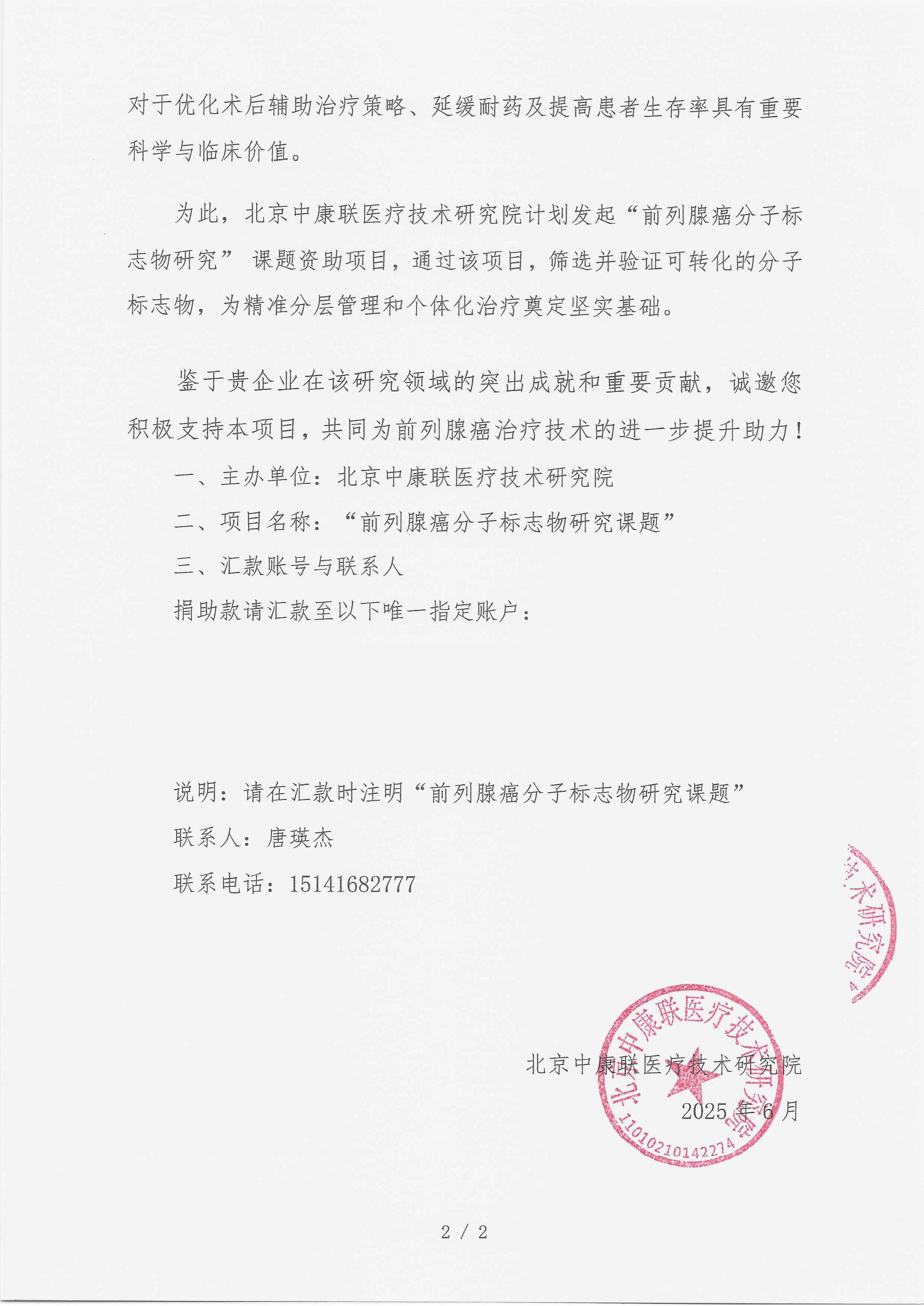 7.14 已盖章 请捐函 前列腺癌分子标志物研究课题(1)_02.png