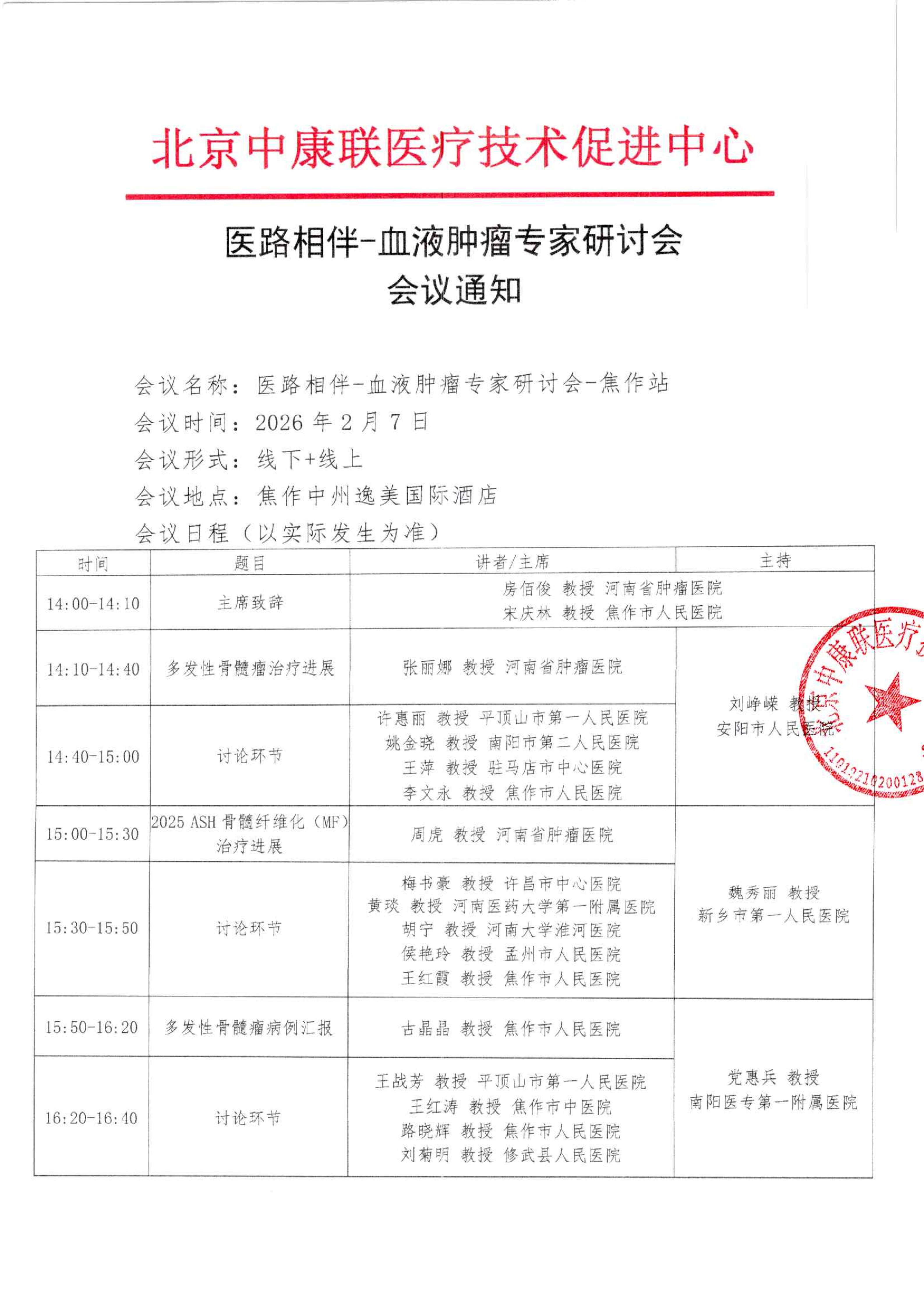 焦作站会议通知——医路相伴-血液肿瘤专家研讨会_01.png