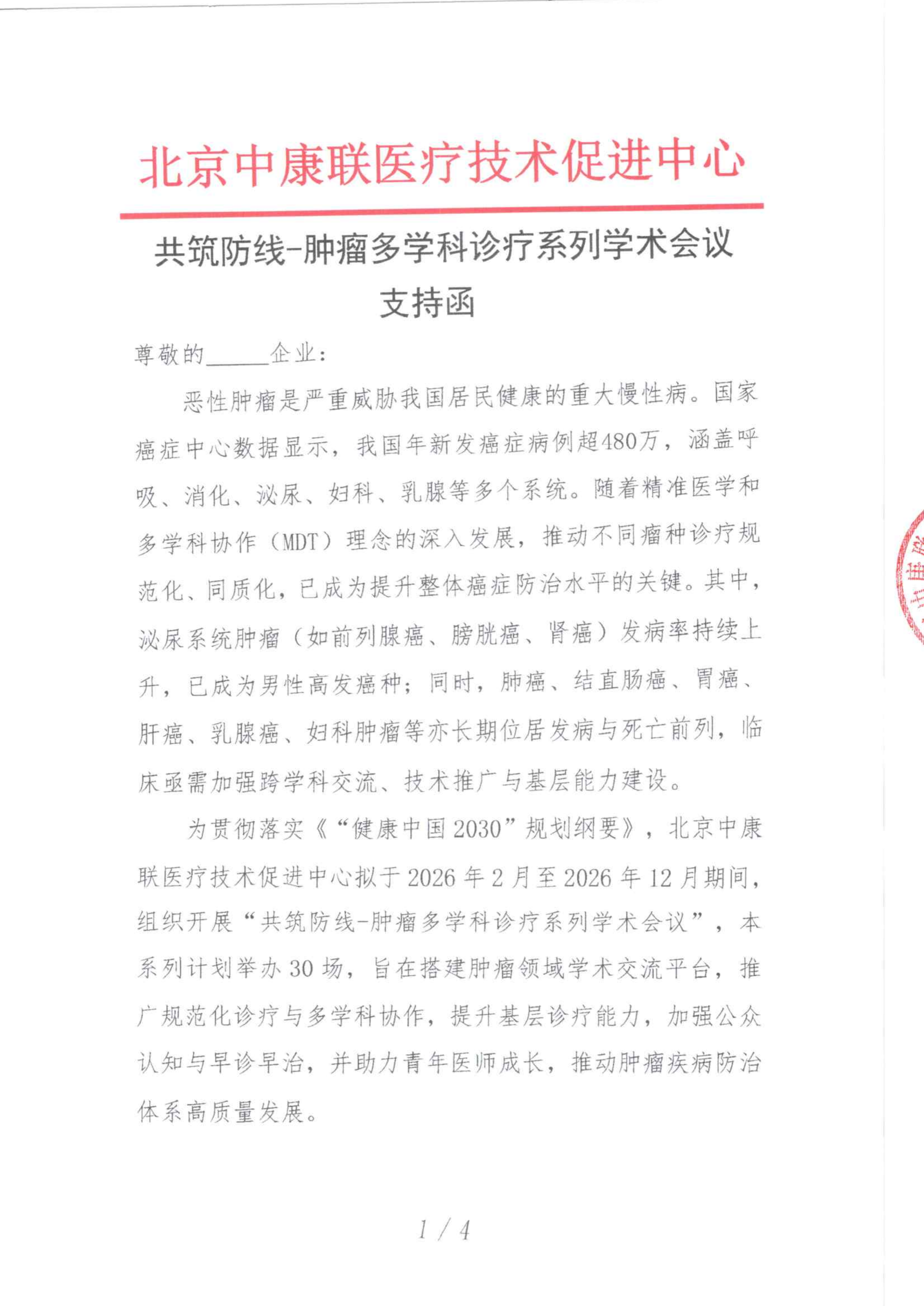 1.29 已盖章 支持函 共筑防线-肿瘤多学科诊疗系列学术会议_01.png