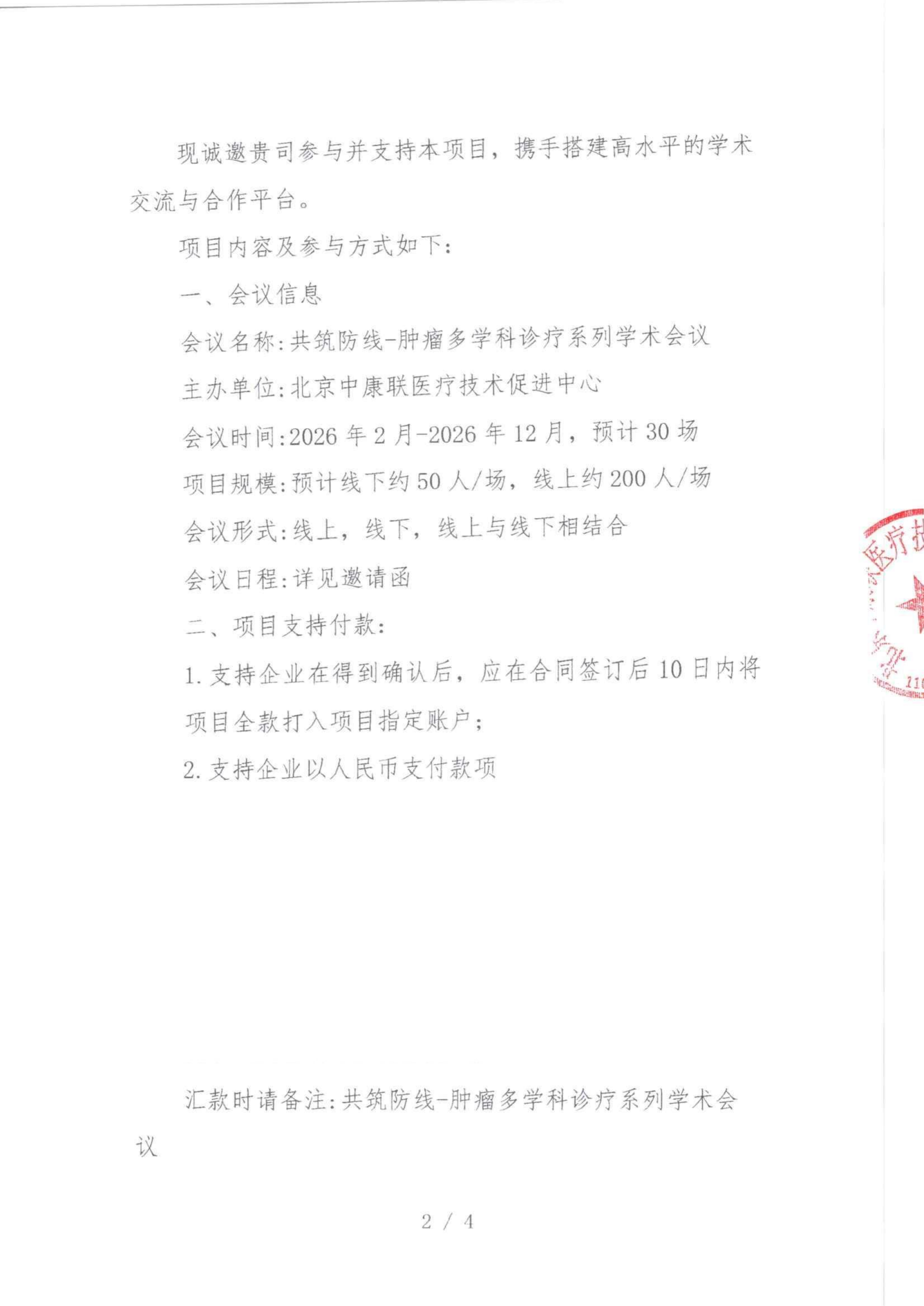 1.29 已盖章 支持函 共筑防线-肿瘤多学科诊疗系列学术会议_02.png