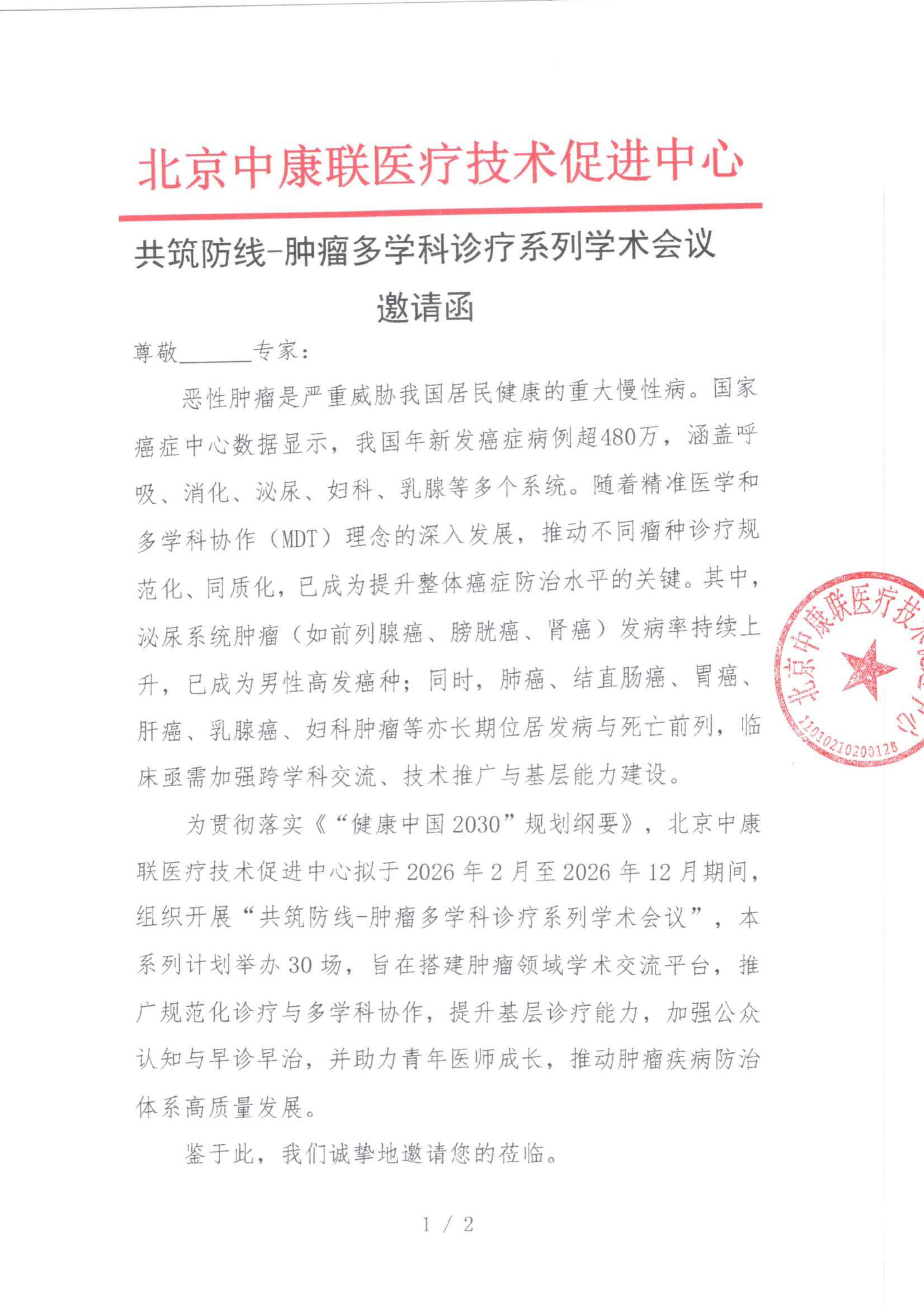 1.29 已盖章 邀请函 共筑防线-肿瘤多学科诊疗系列学术会议_01.png