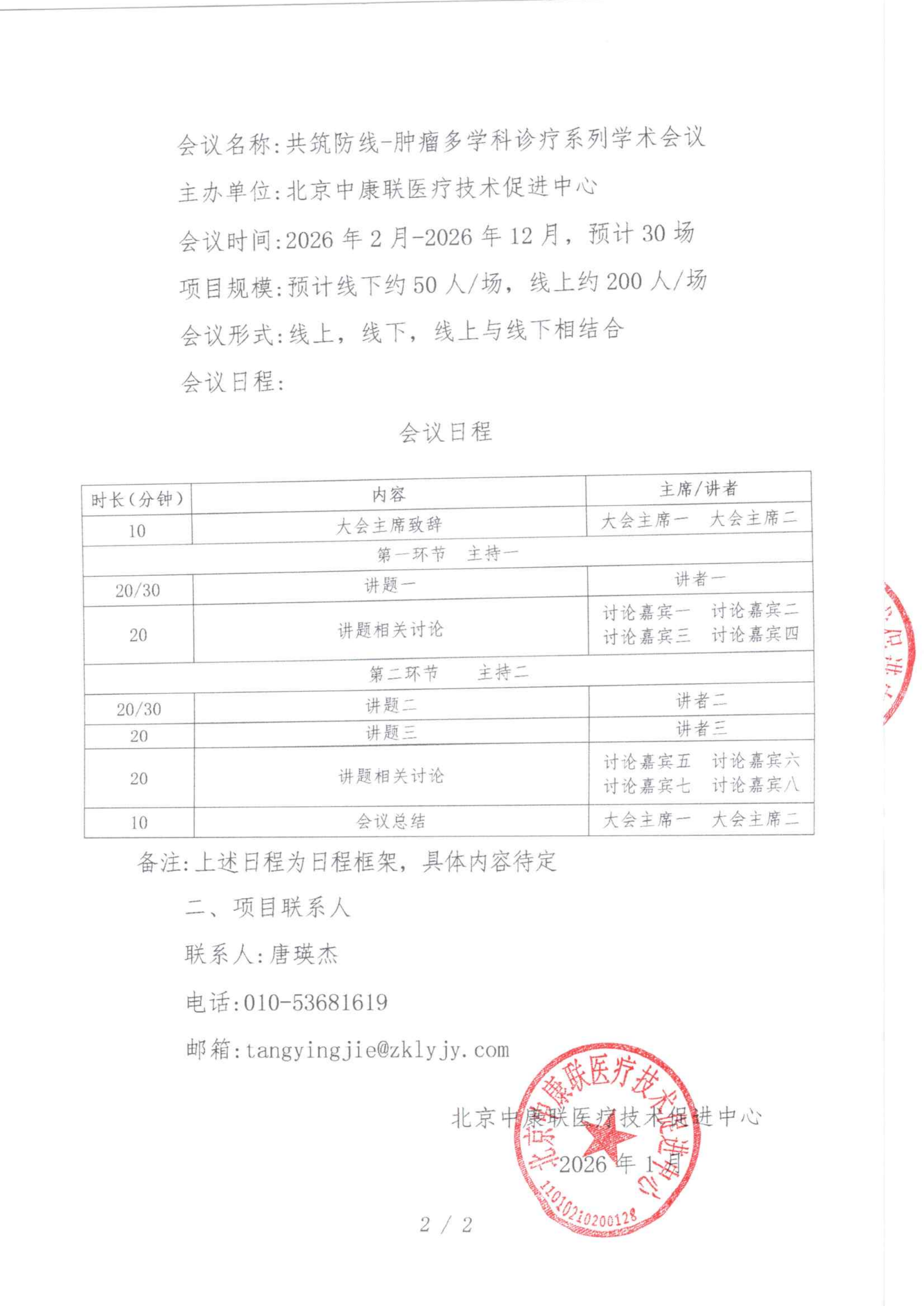 1.29 已盖章 邀请函 共筑防线-肿瘤多学科诊疗系列学术会议_02.png