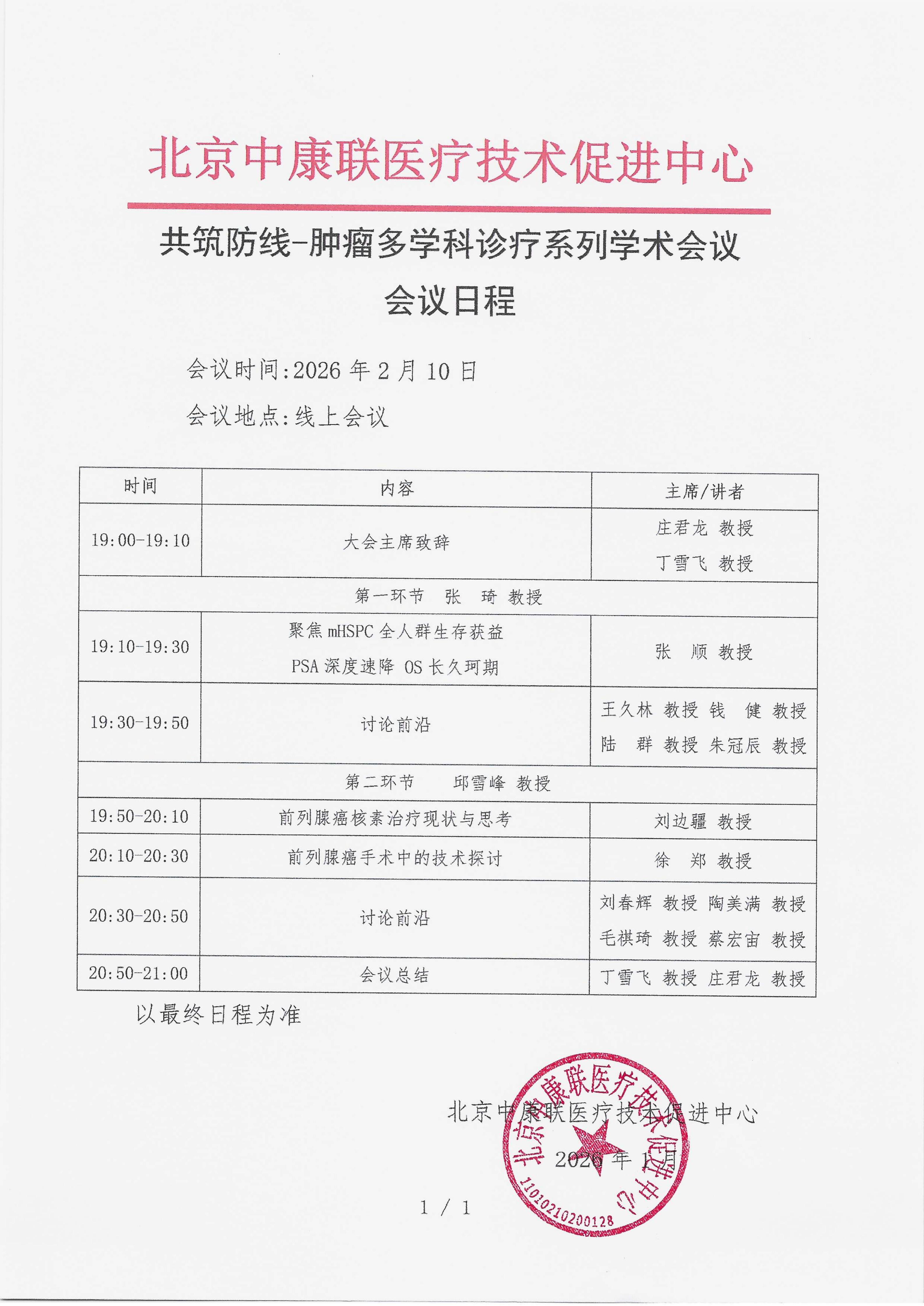 2026.2.2  已盖章 会议日程  共筑防线-肿瘤多学科诊疗系列学术会议(1)_01.png
