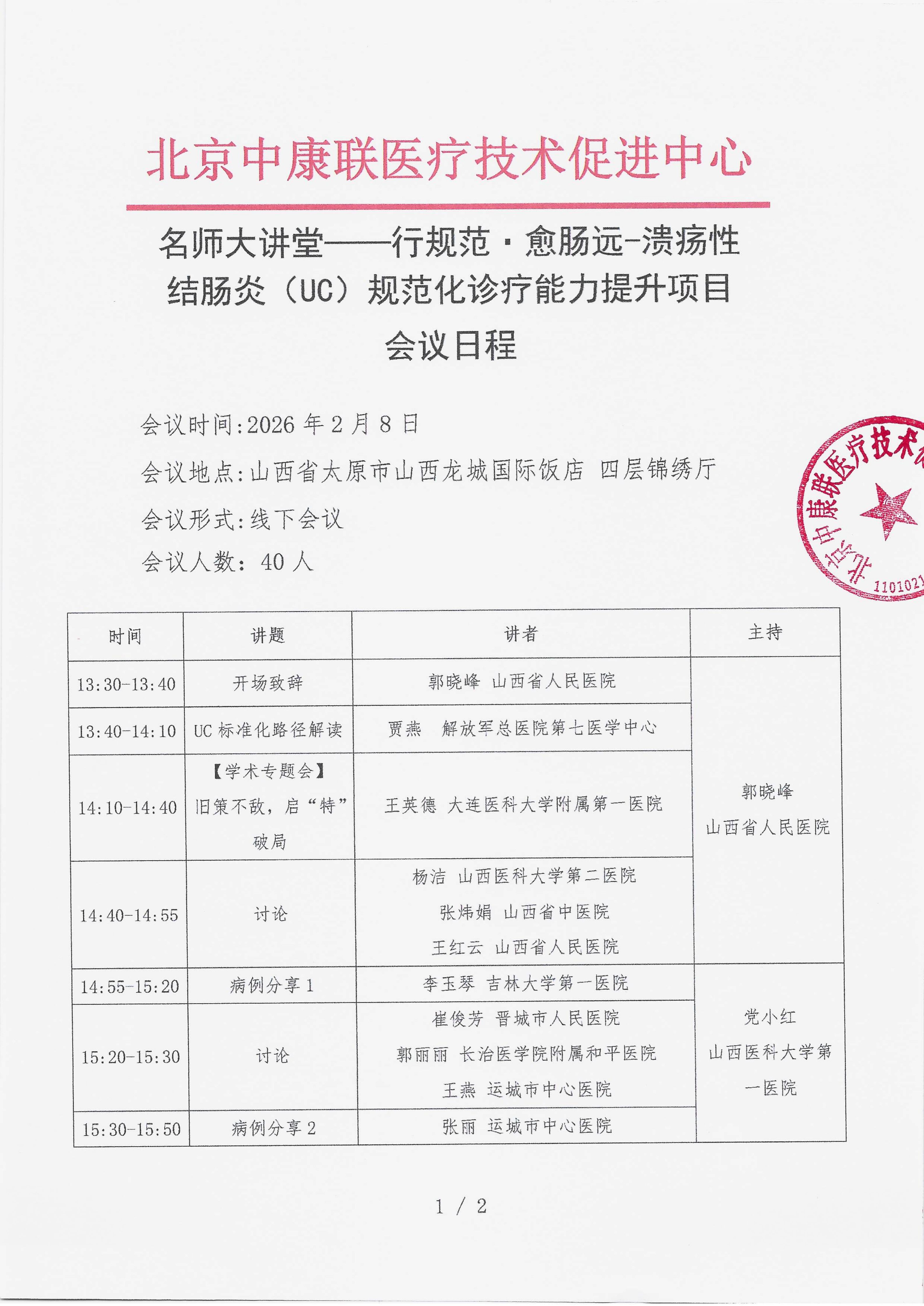 2026.2.2 已盖章 会议日程 【2026年2月8日，山西省太原市 山西龙城国际饭店 四层锦绣厅】名师大讲堂——行规范·愈肠远-溃疡性结肠炎（UC）规范化诊疗能(1)_01.png