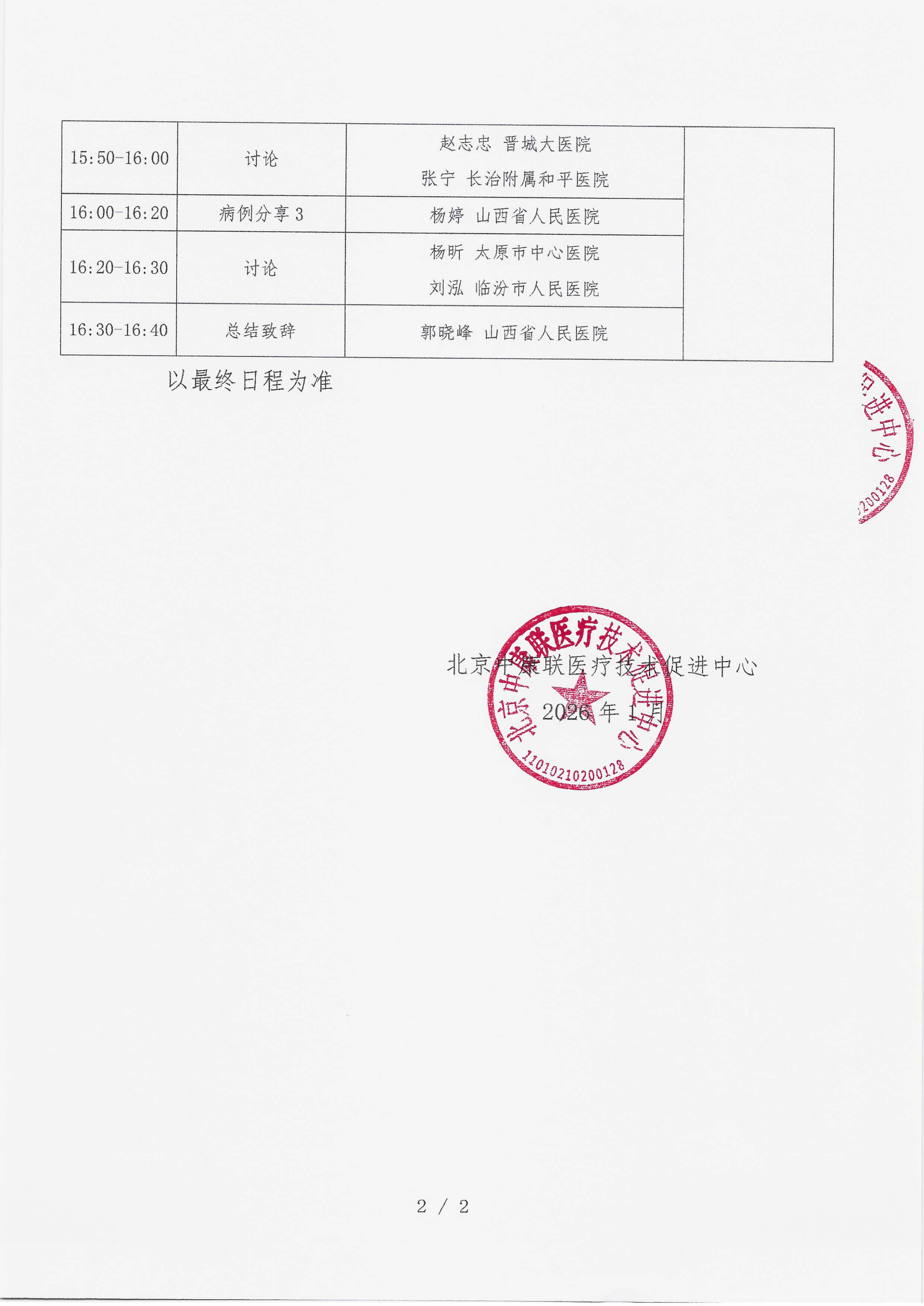 2026.2.2 已盖章 会议日程 【2026年2月8日，山西省太原市 山西龙城国际饭店 四层锦绣厅】名师大讲堂——行规范·愈肠远-溃疡性结肠炎（UC）规范化诊疗能(1)_02.png